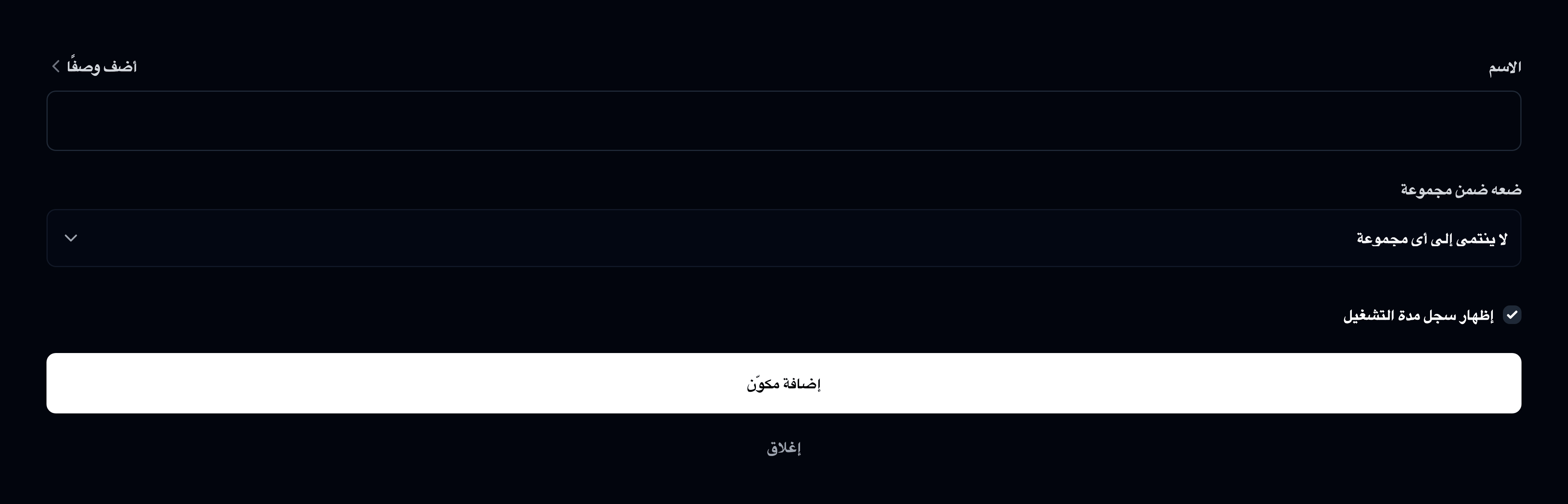 إضافة مكوّن جديد