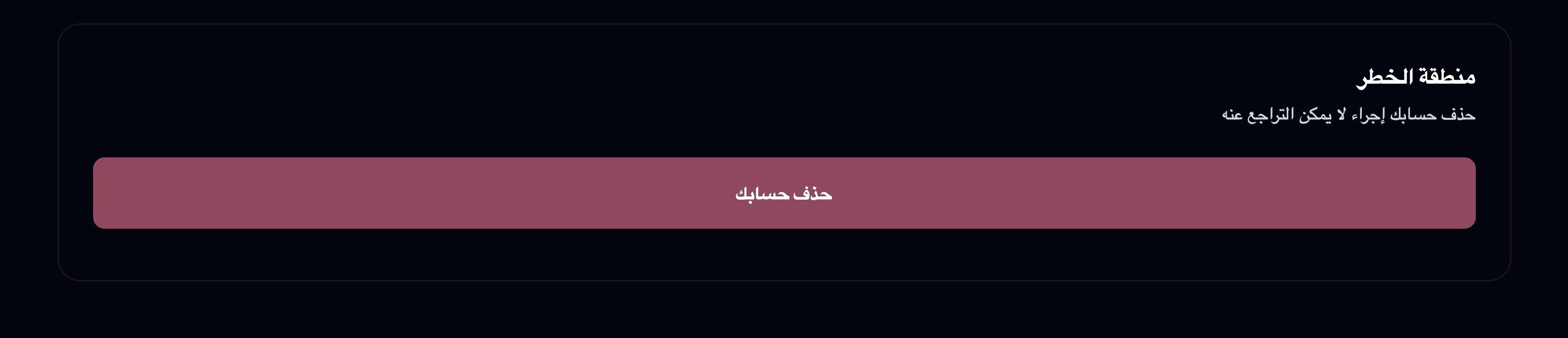 حذف حسابك
