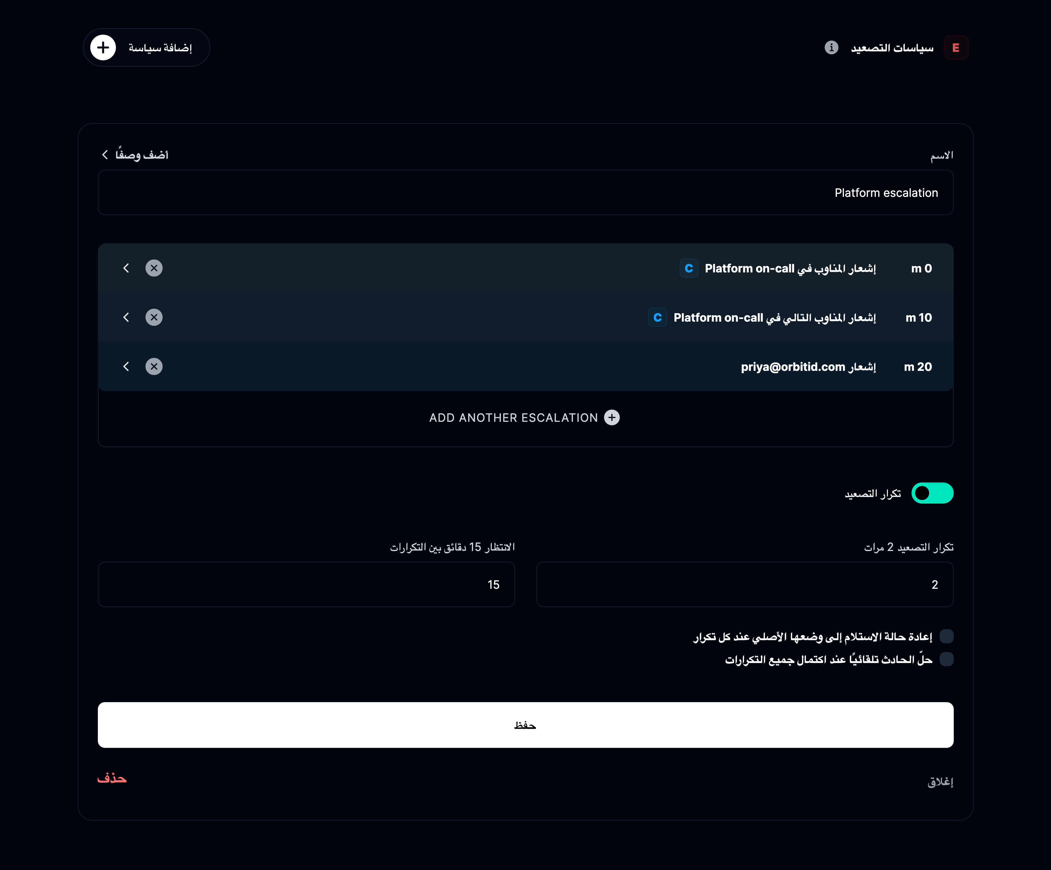 إضافة سياسة تصعيد جديدة