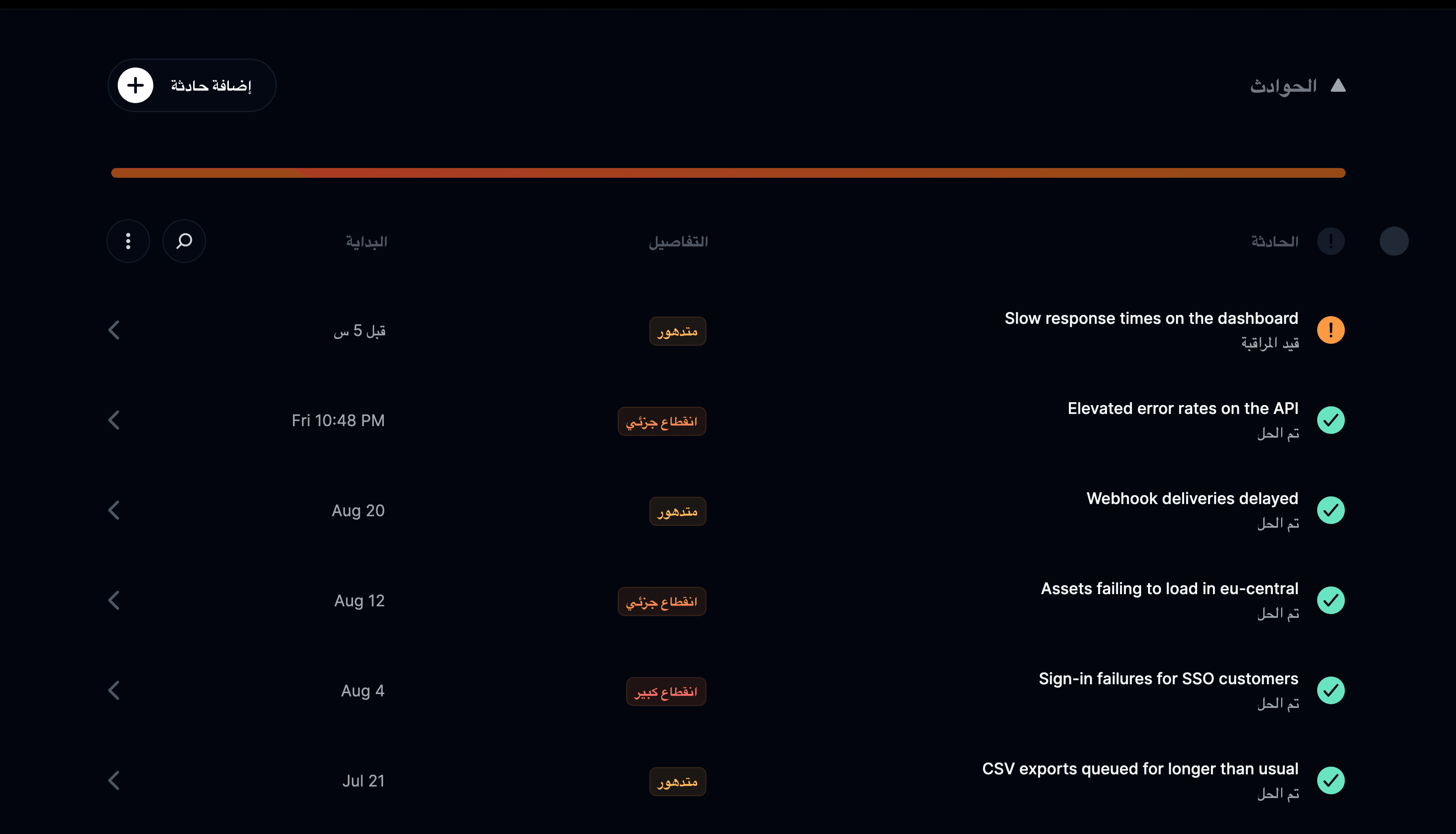 قائمة الحوادث