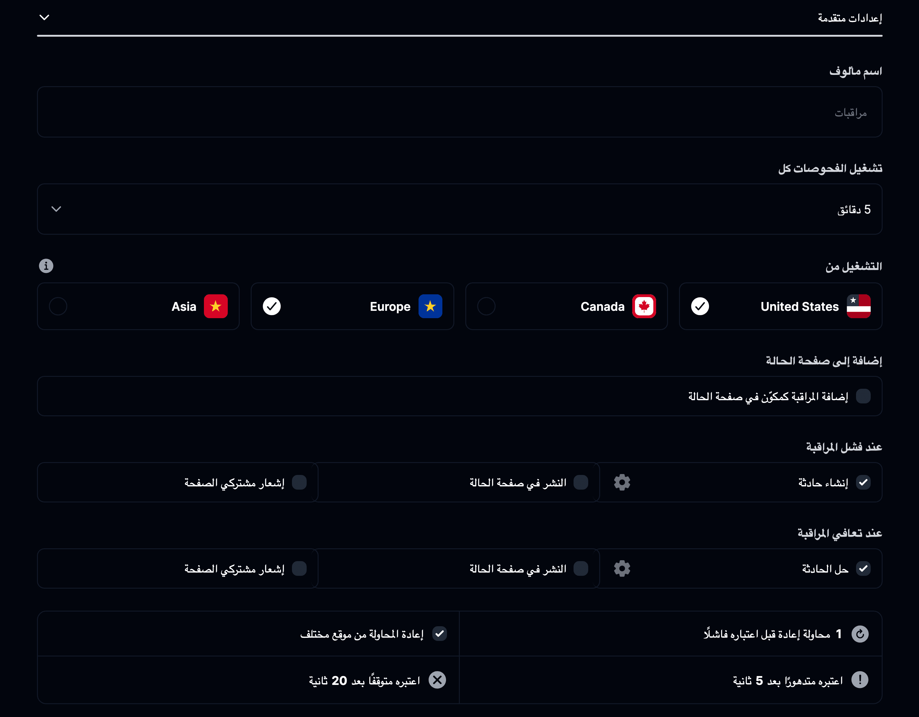 إعدادات المراقبة المتقدمة