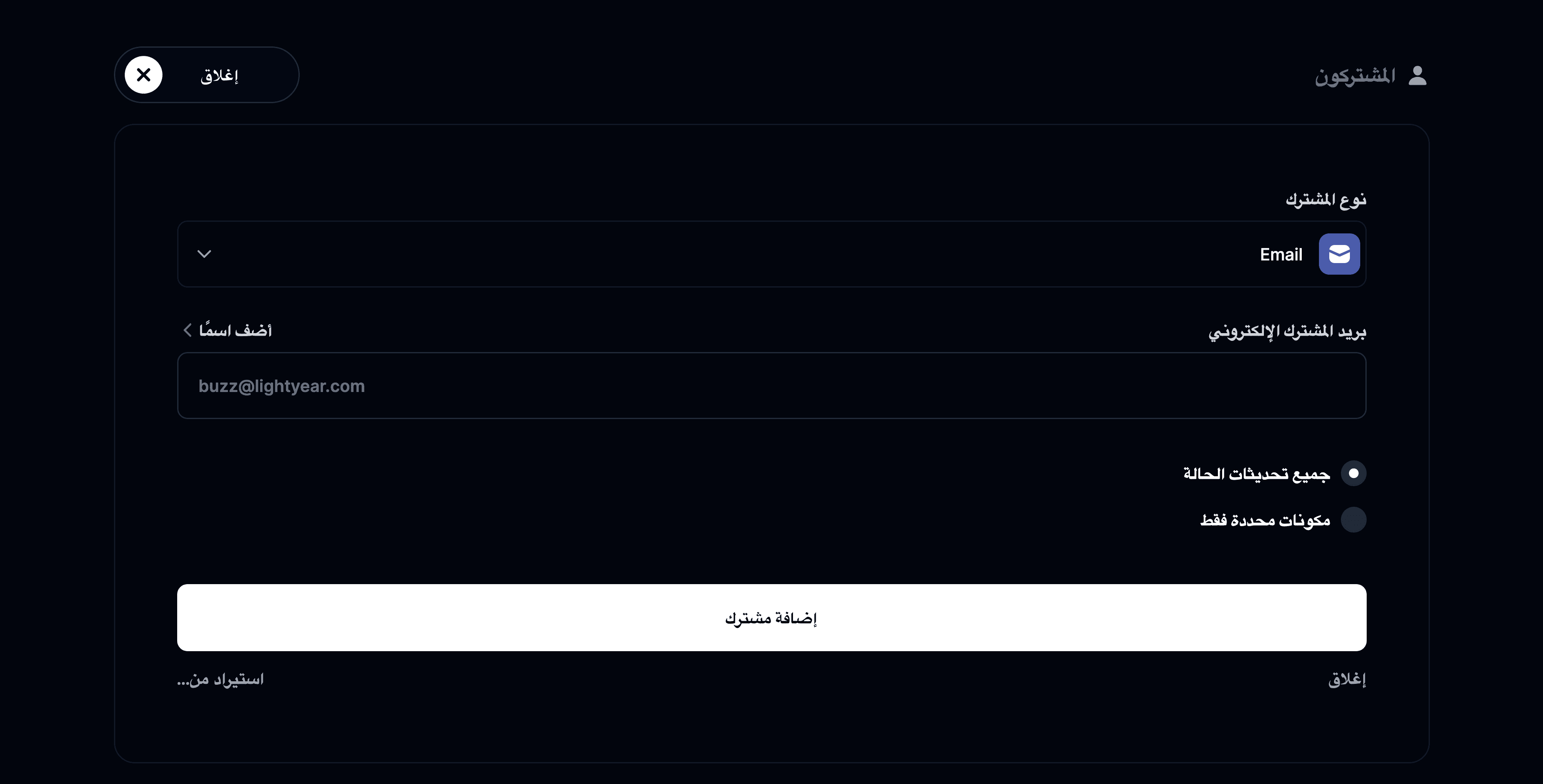 إضافة مشترك