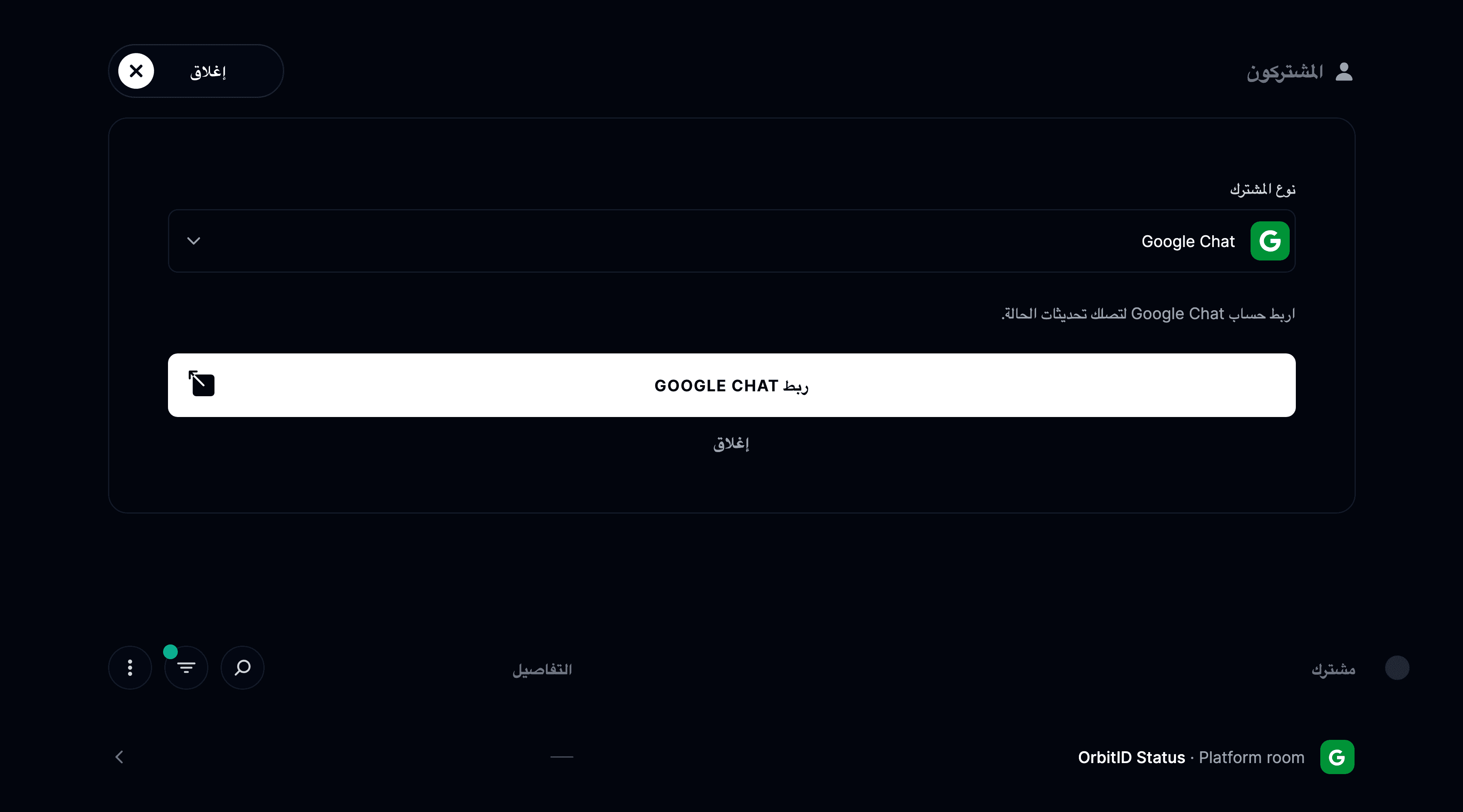 تكامل Google Chat