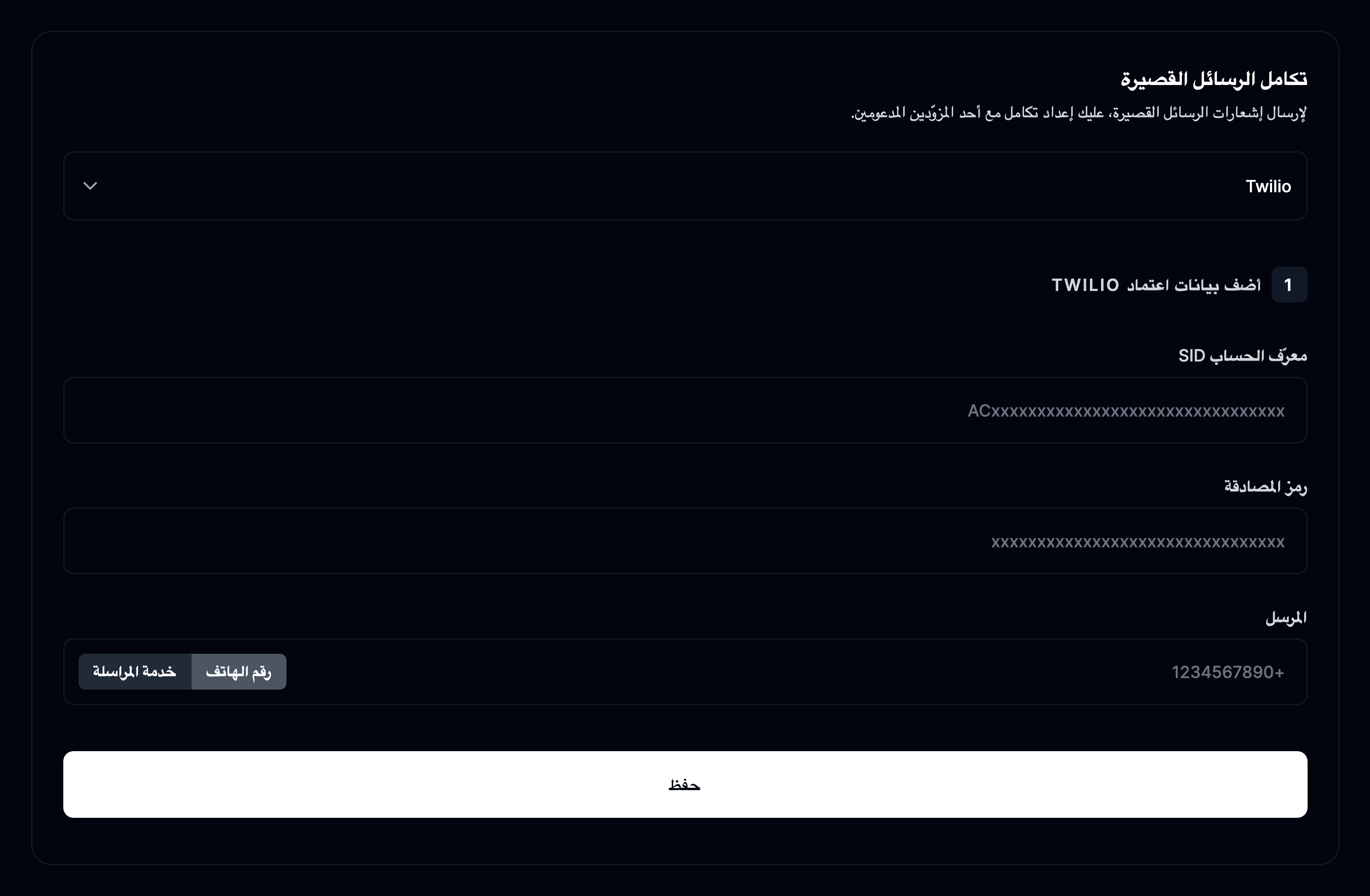 إعداد الرسائل القصيرة