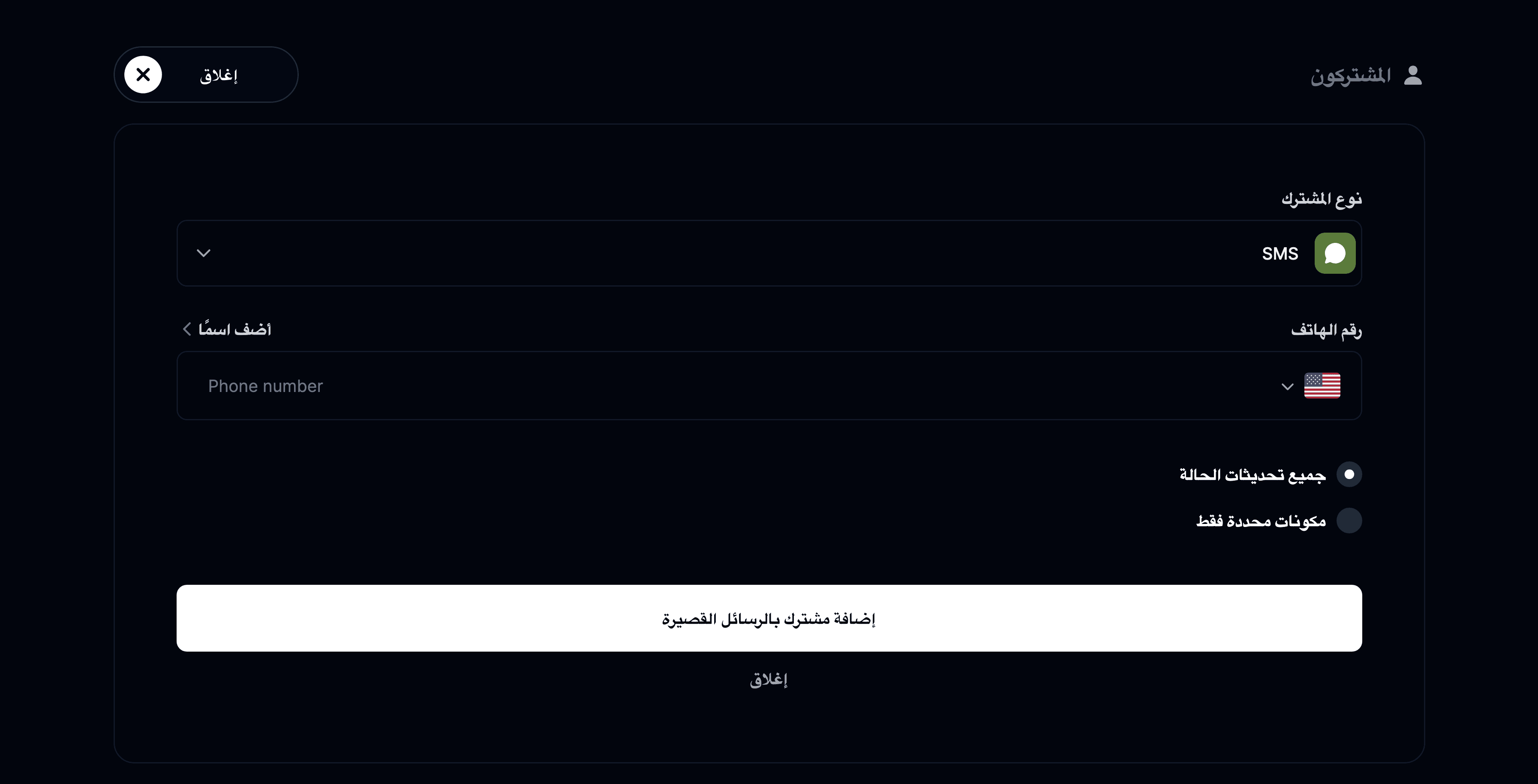 إضافة مشترك بالرسائل القصيرة