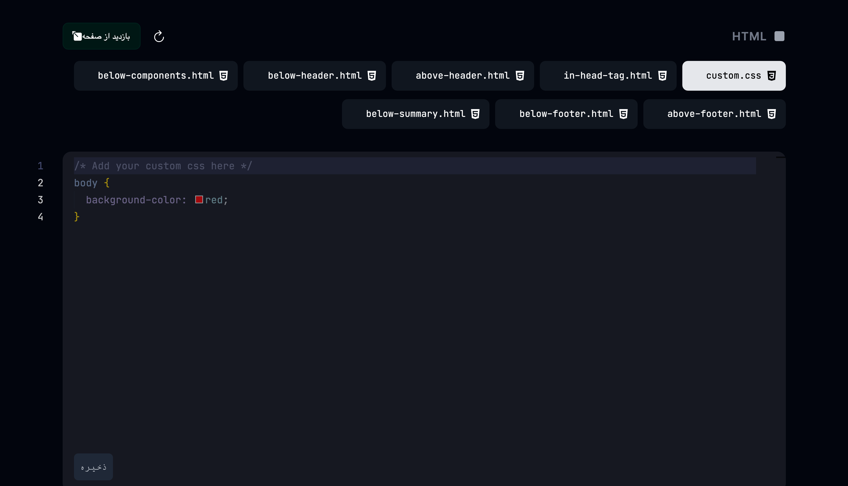 تنظیمات HTML سفارشی