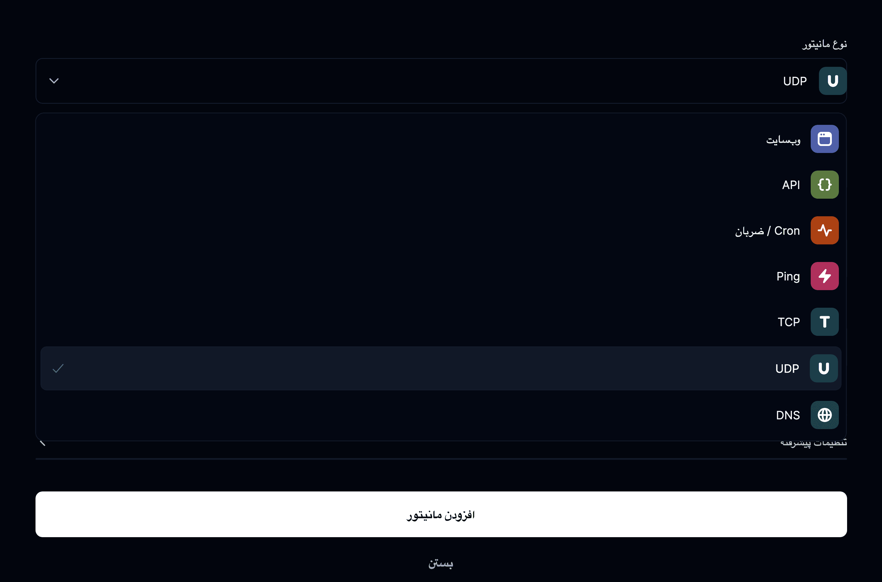 نوع مانیتور UDP