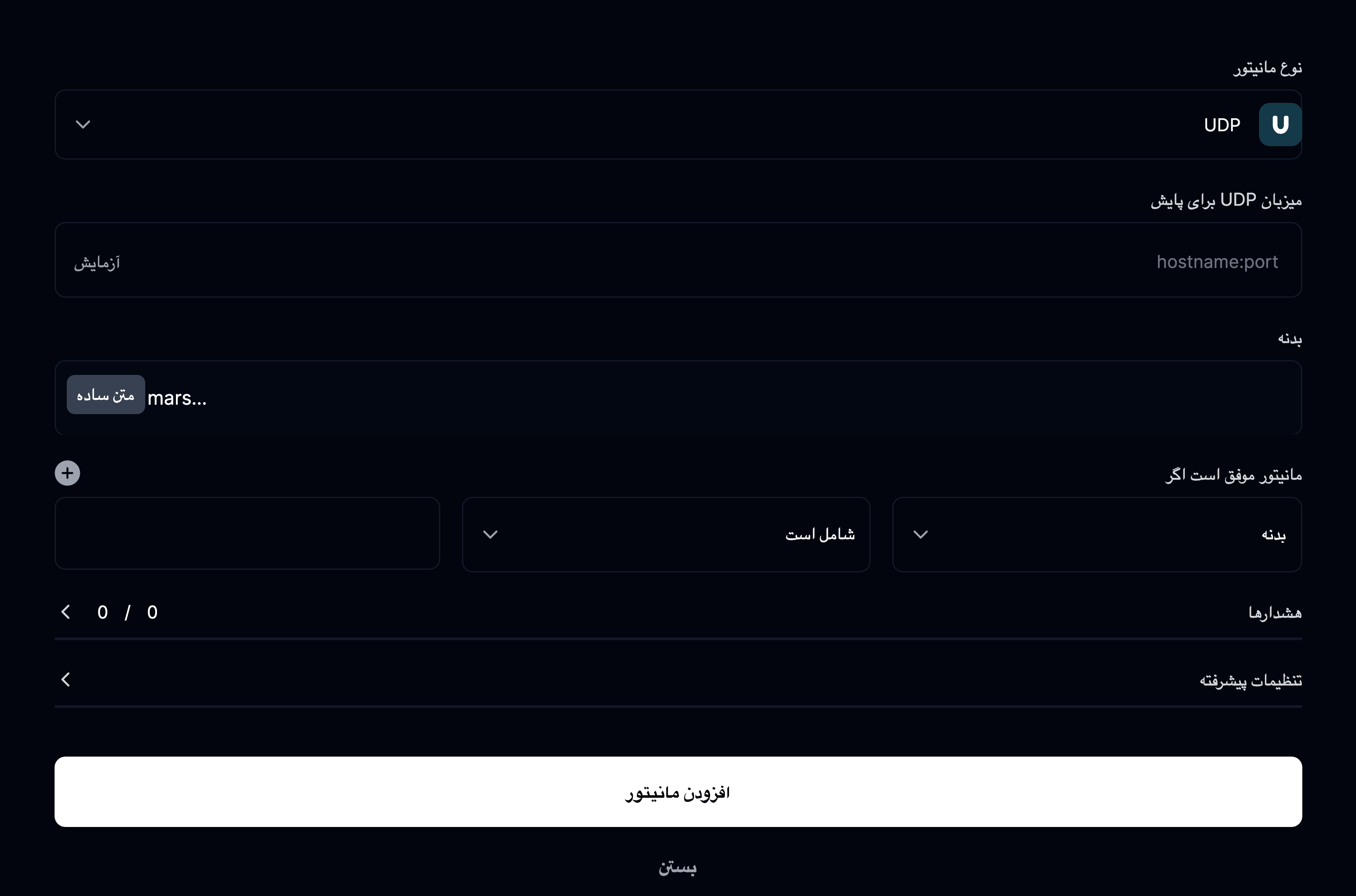افزودن مانیتور UDP