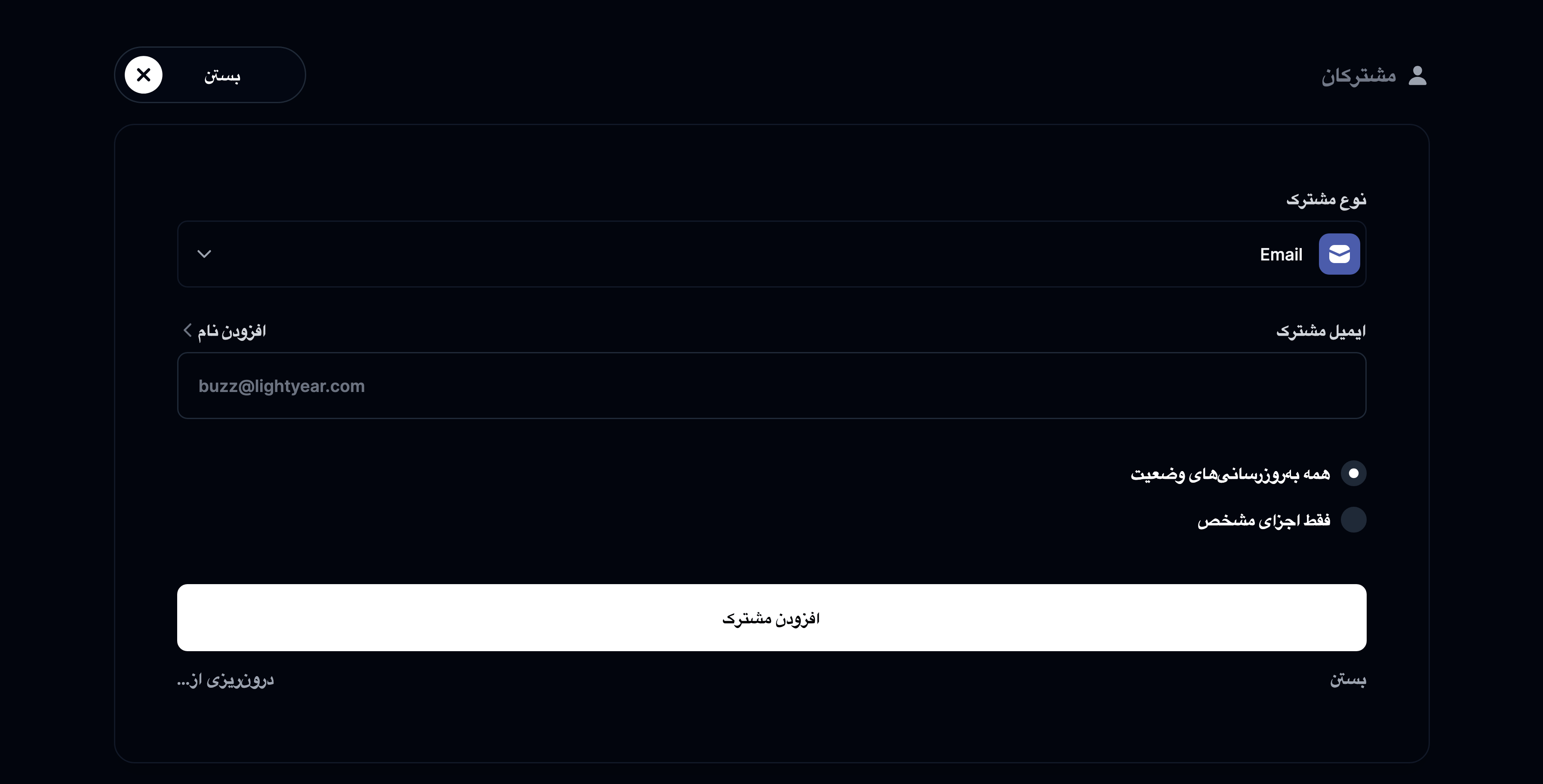 افزودن مشترک