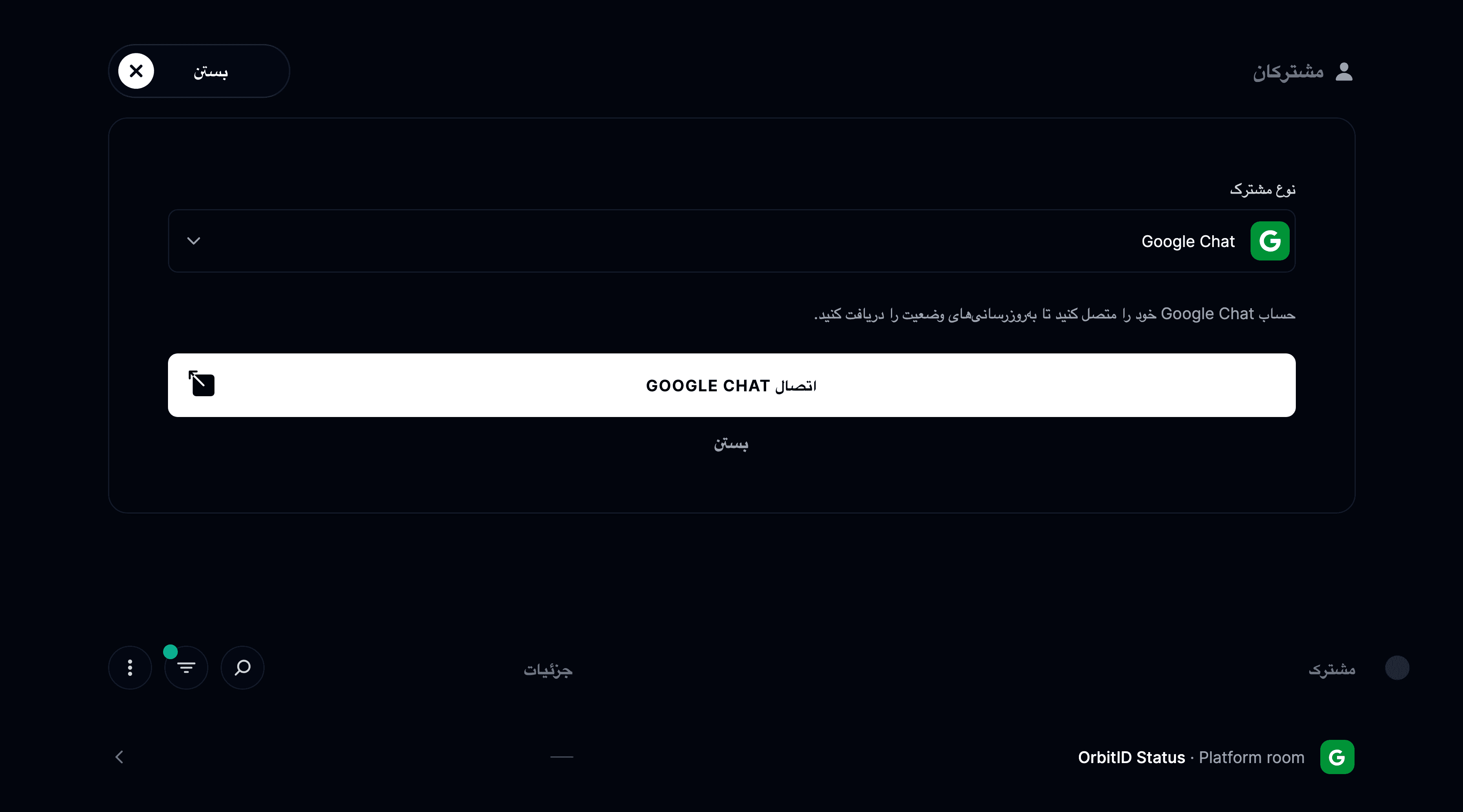 یکپارچه‌سازی Google Chat