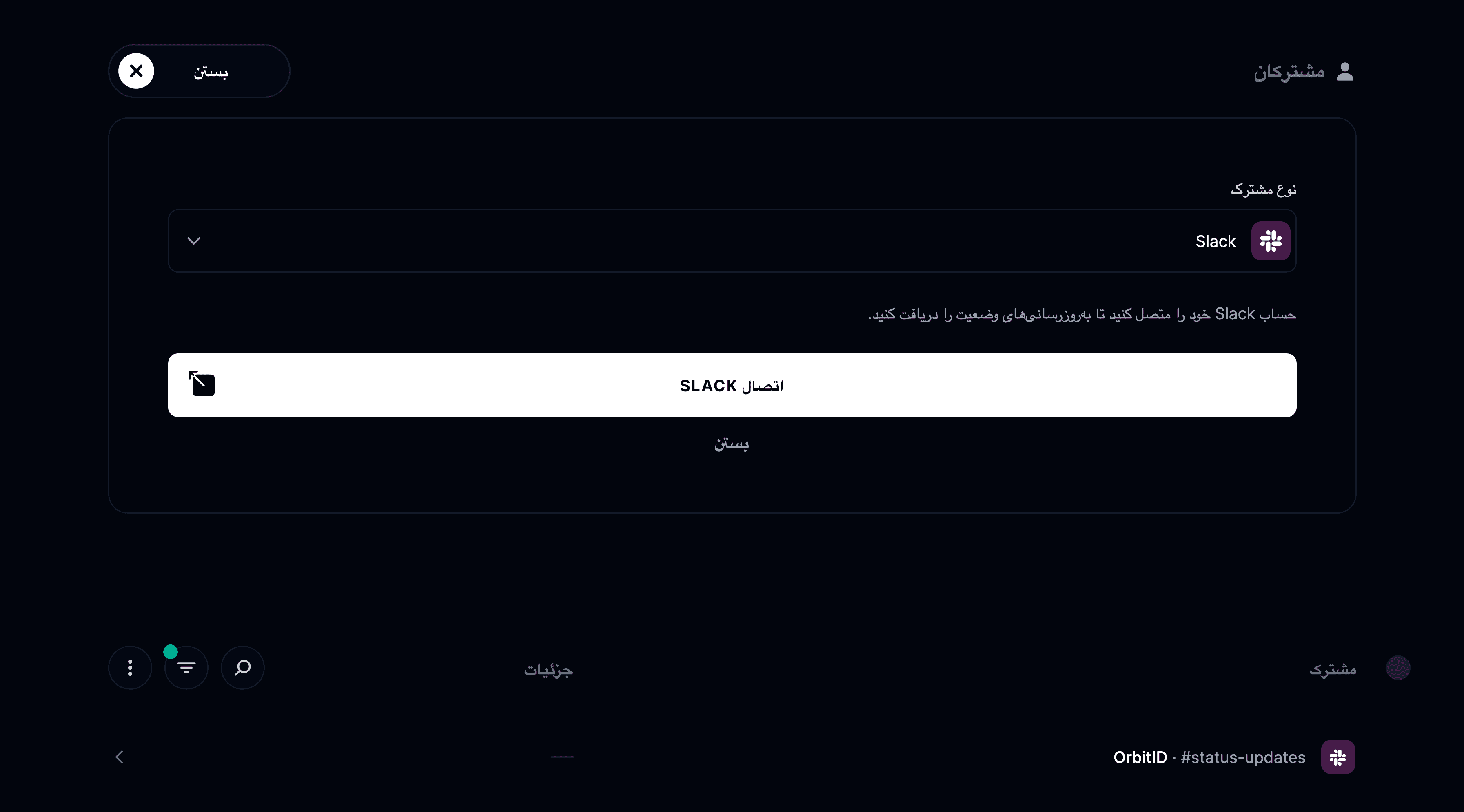 یکپارچه‌سازی Slack