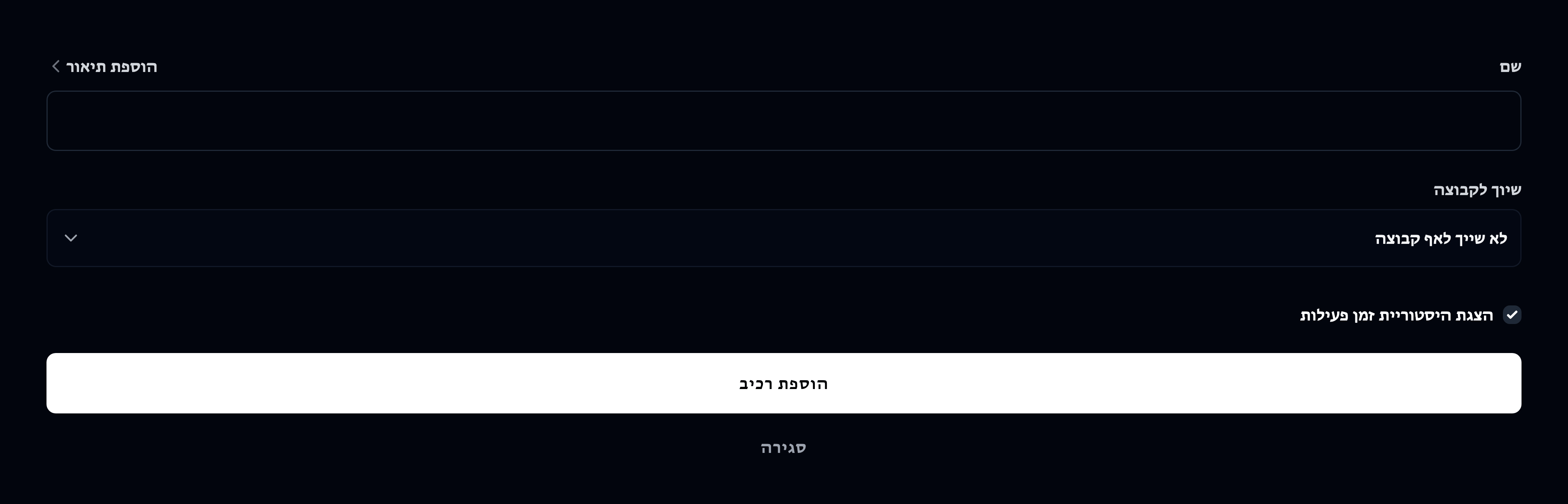 הוספת רכיב חדש