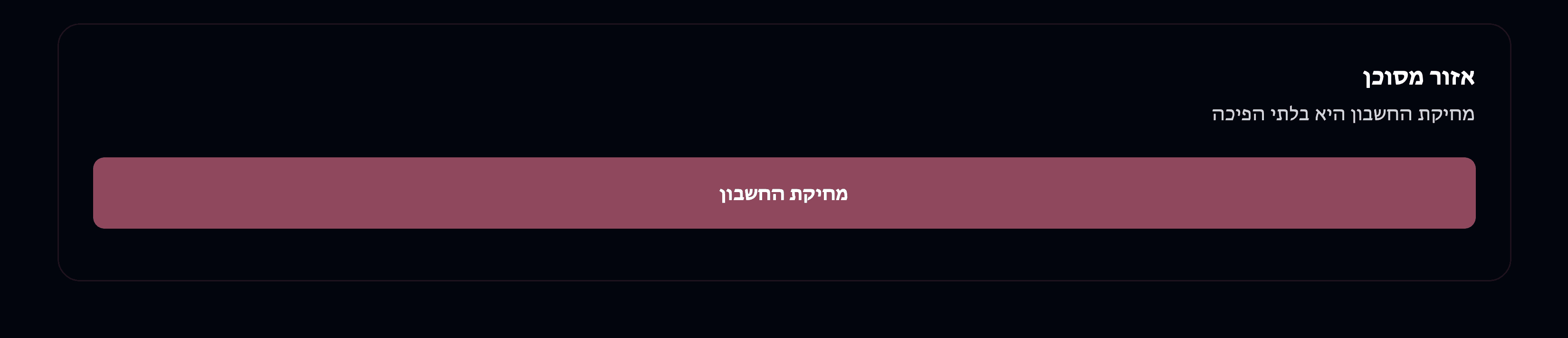 מחיקת החשבון שלכם