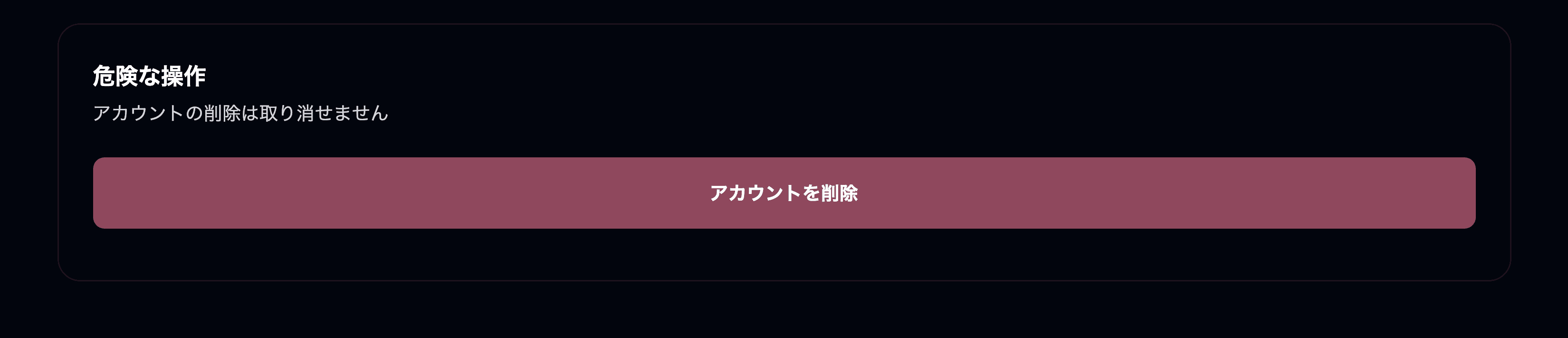 アカウントを削除
