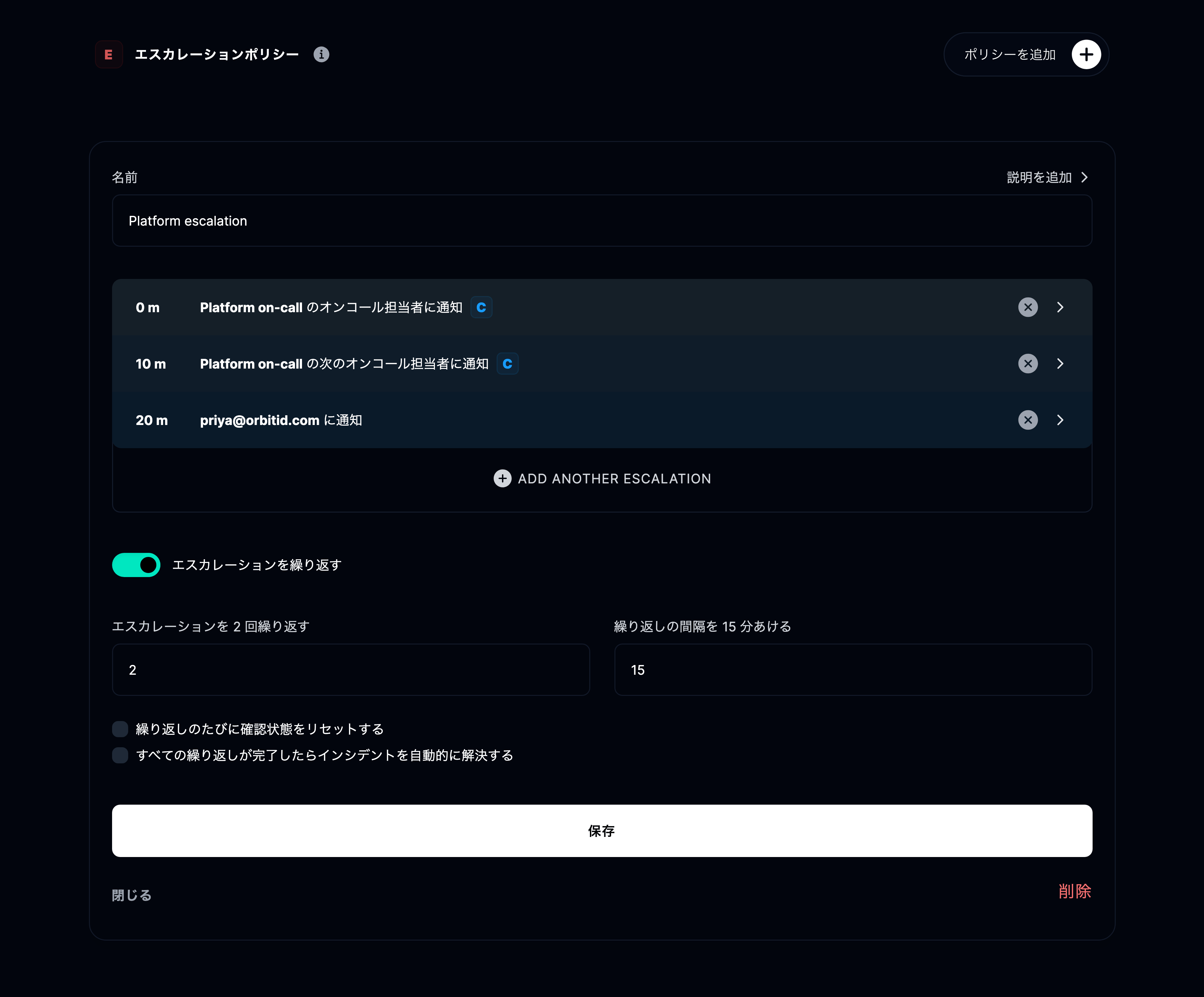 新しいエスカレーションポリシーを追加