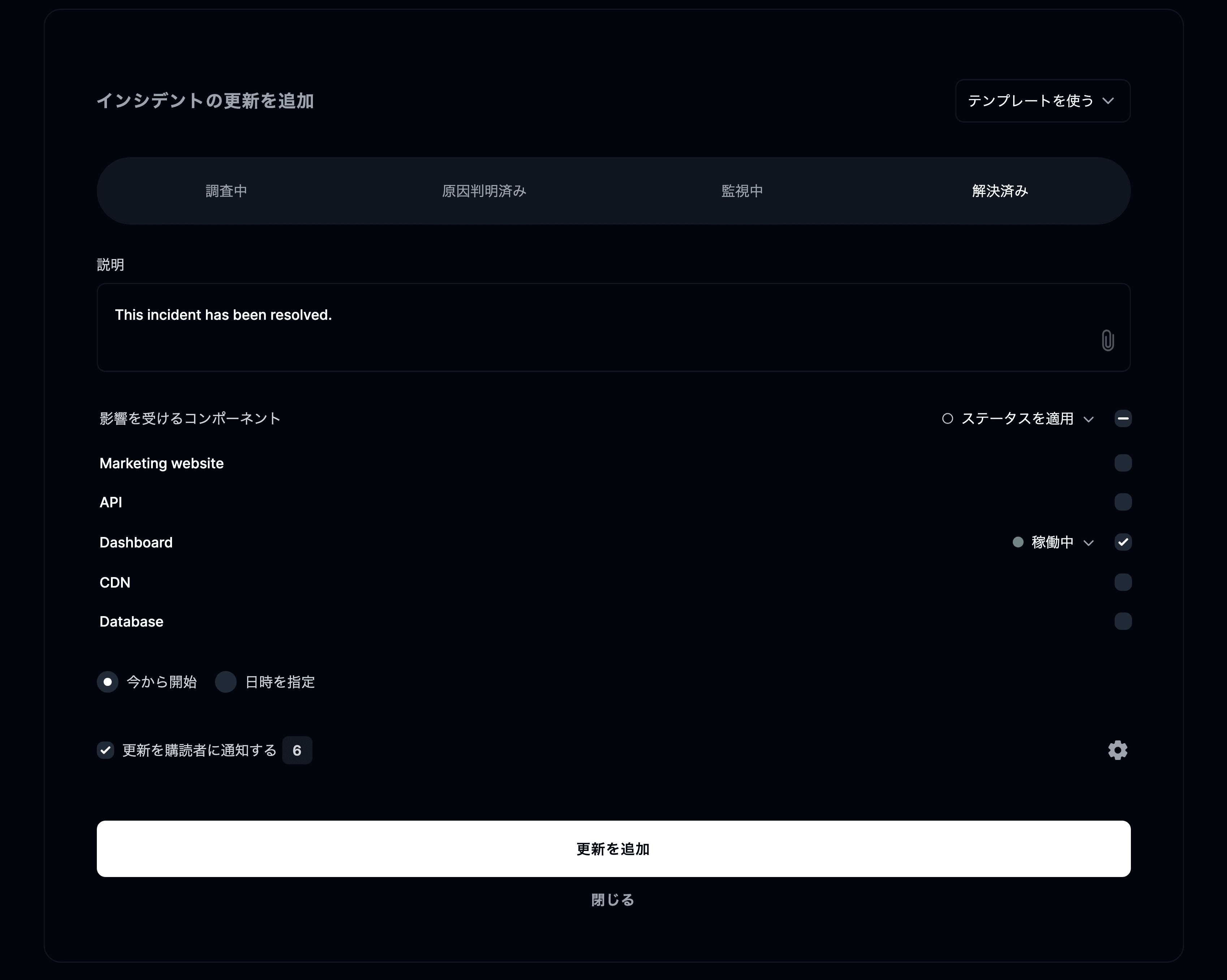 新しいインシデントの更新を追加