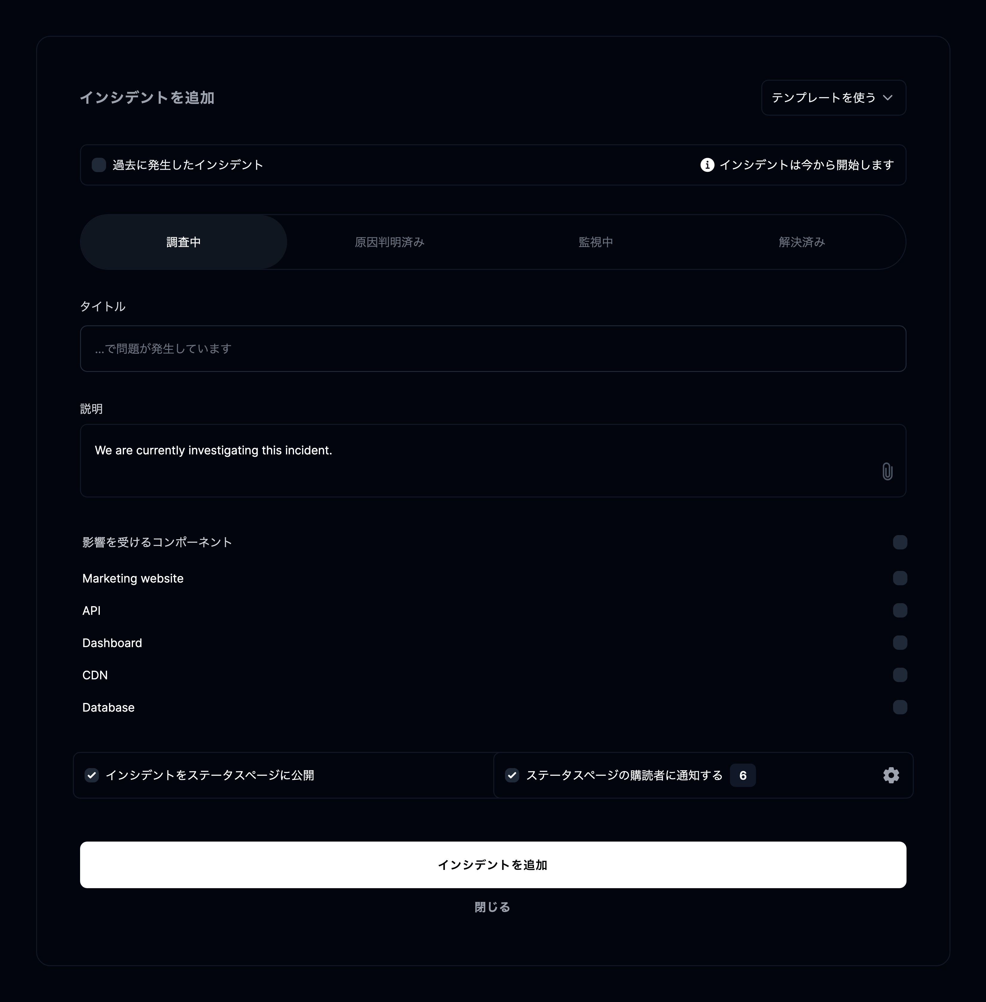 テンプレートを使って新しいインシデントを追加