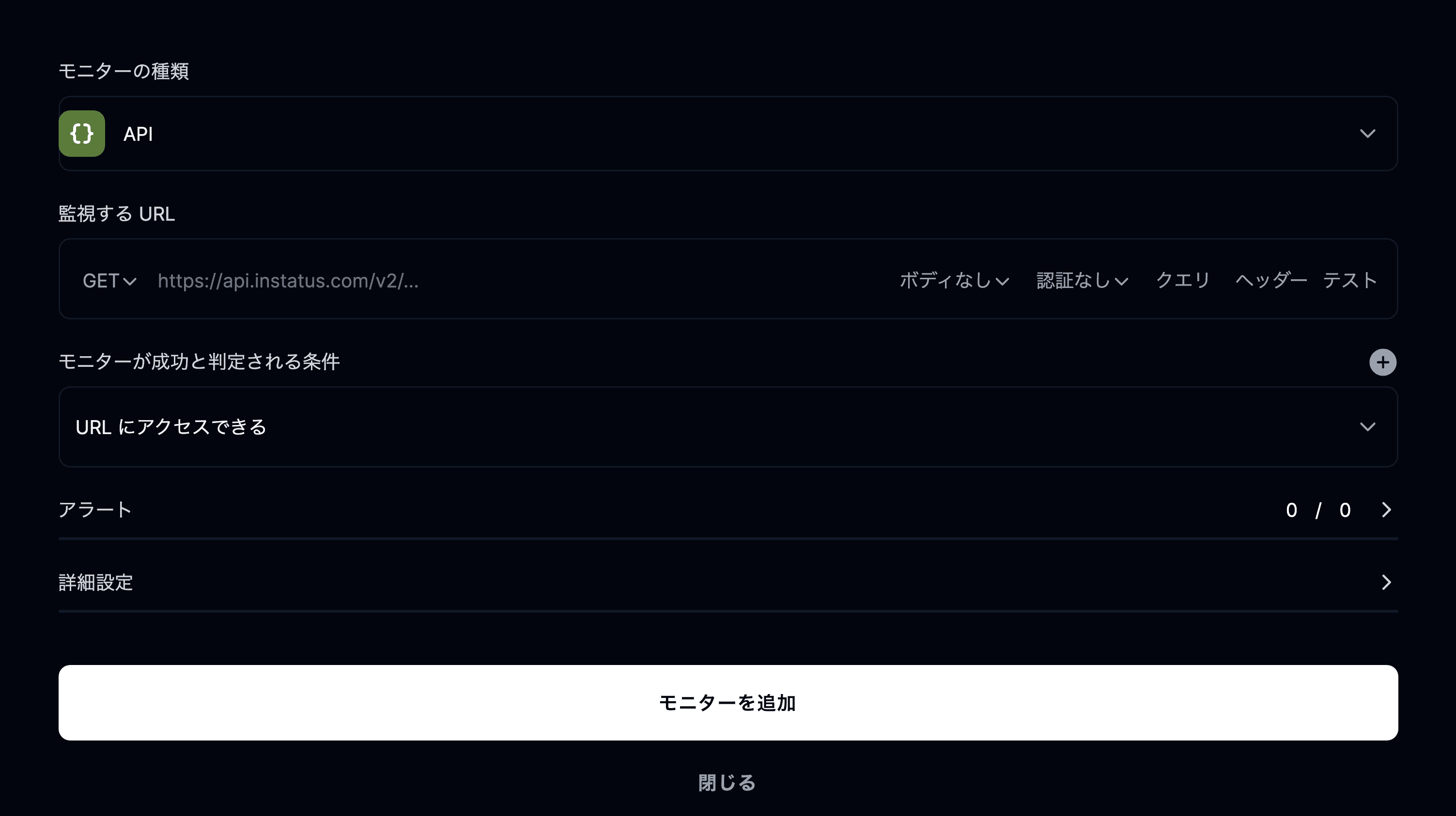 API モニターを追加