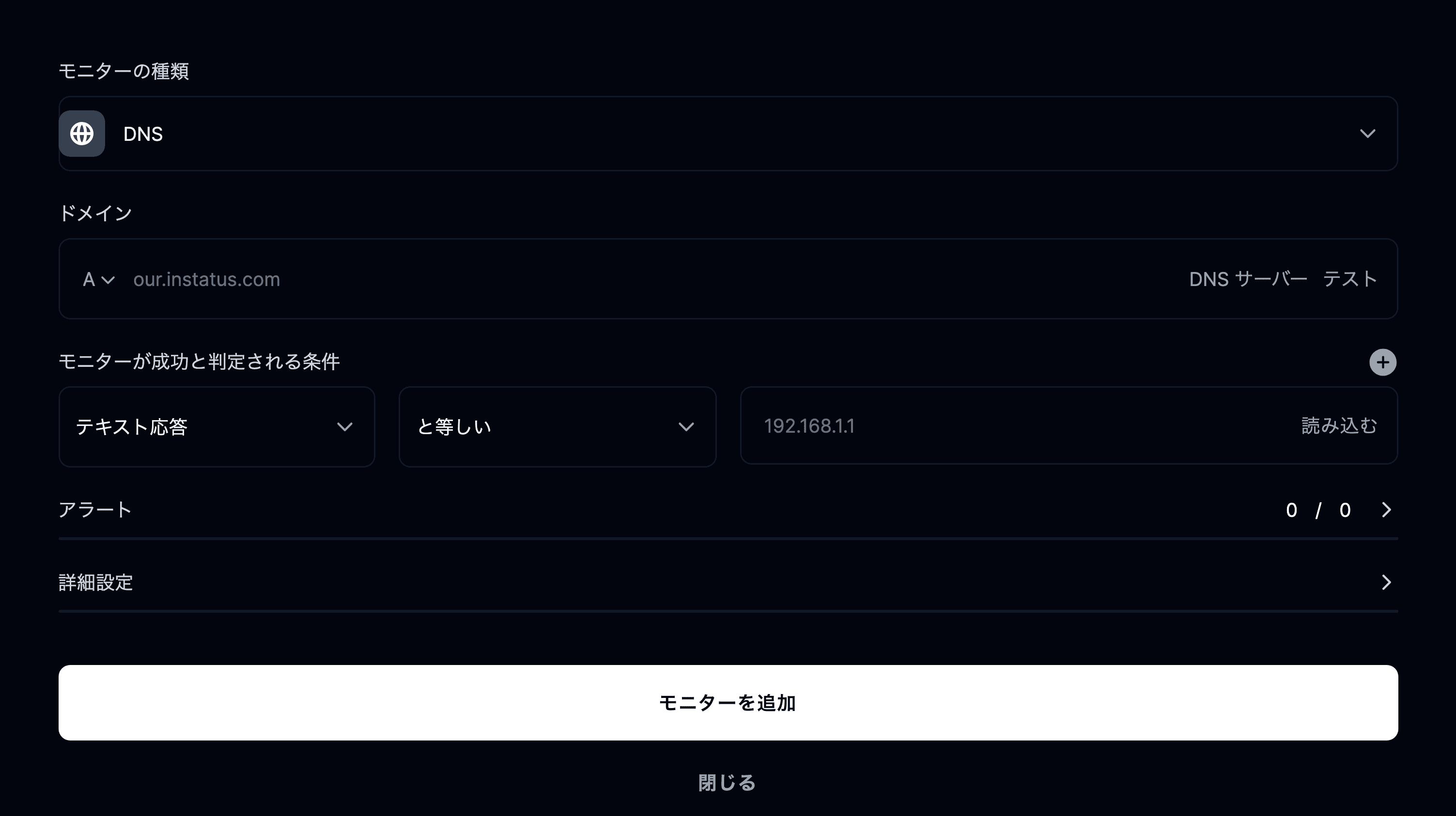 DNS モニターを追加