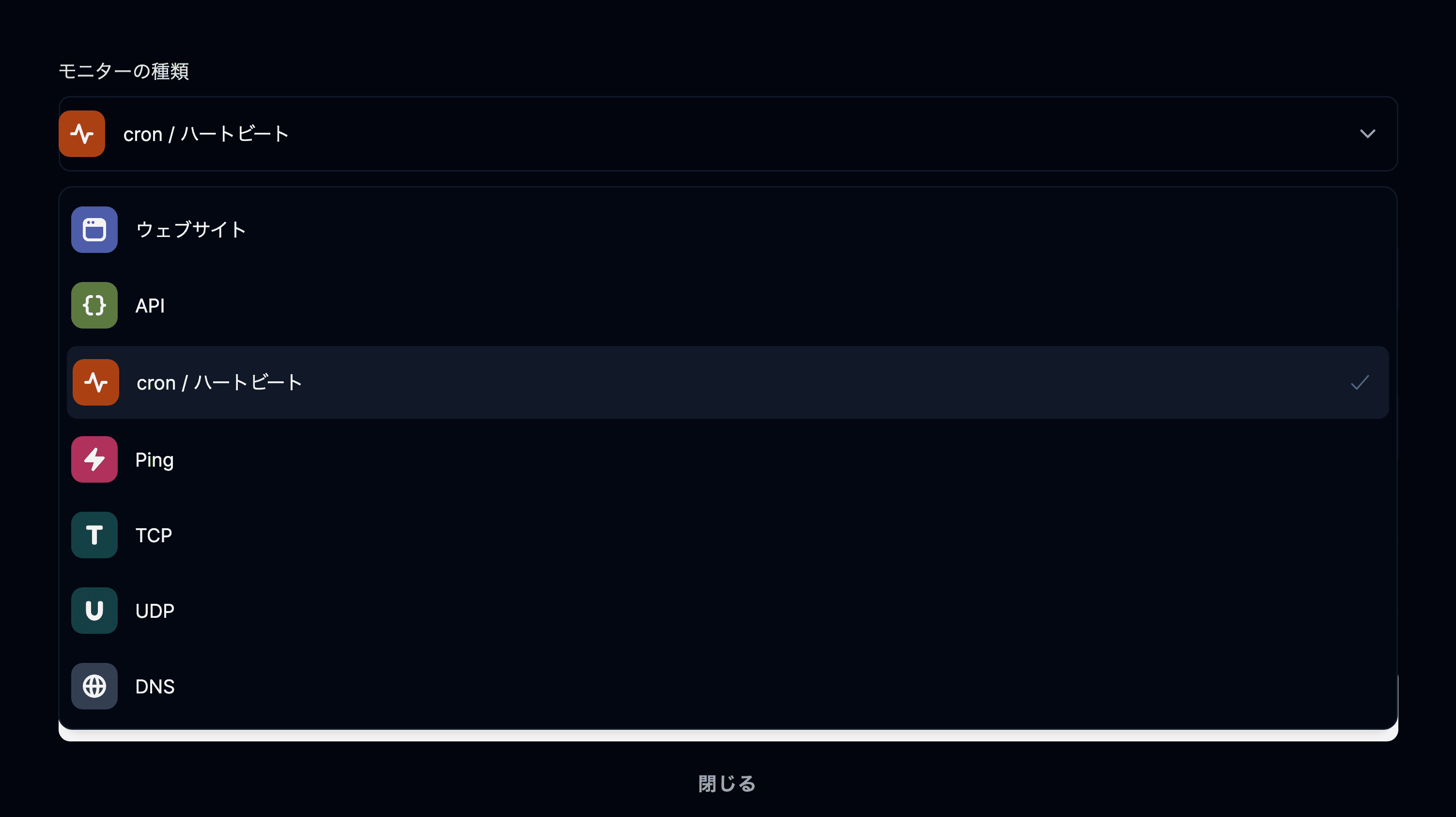cron のモニターの種類