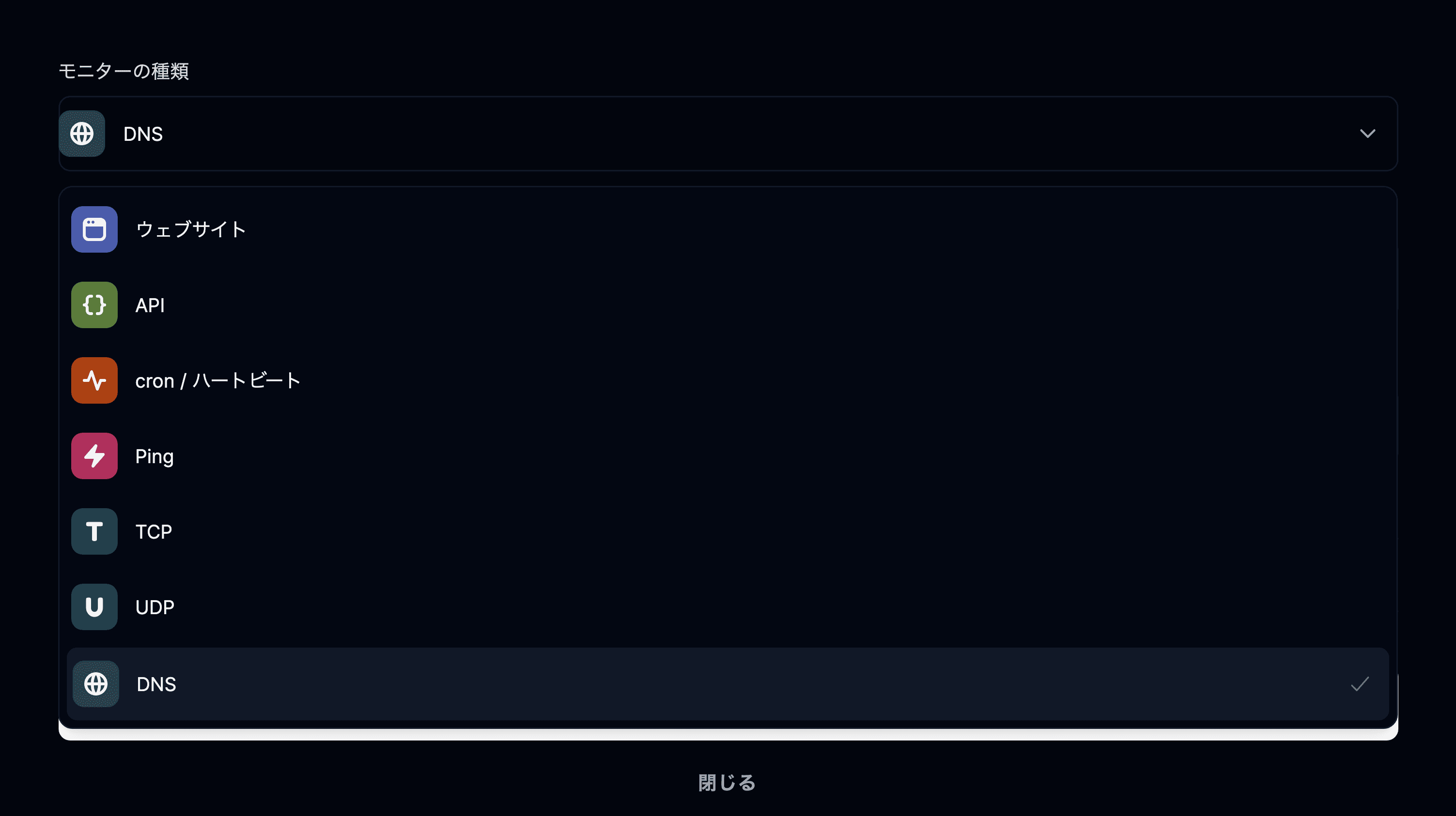DNS のモニターの種類