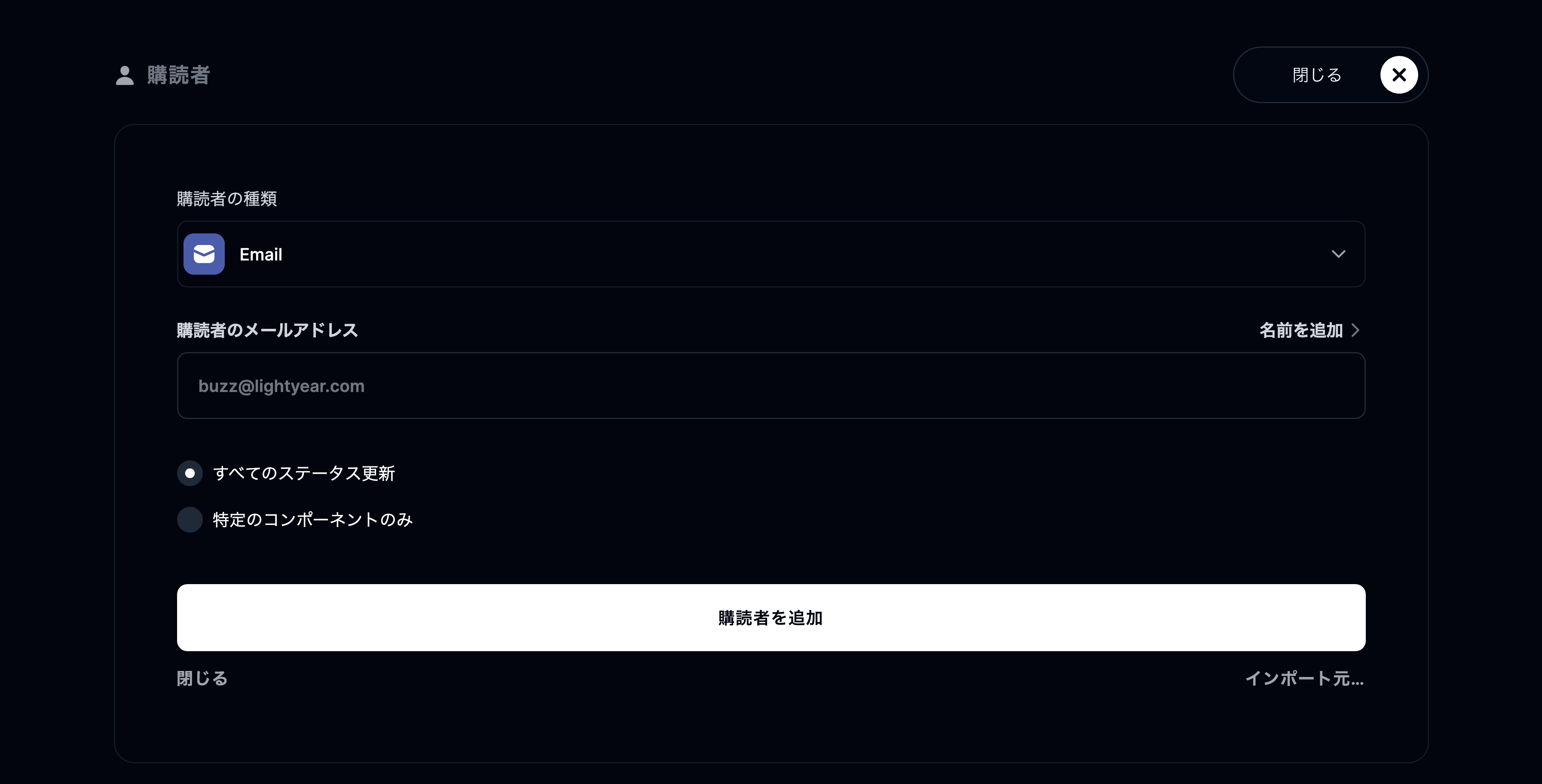 購読者を追加