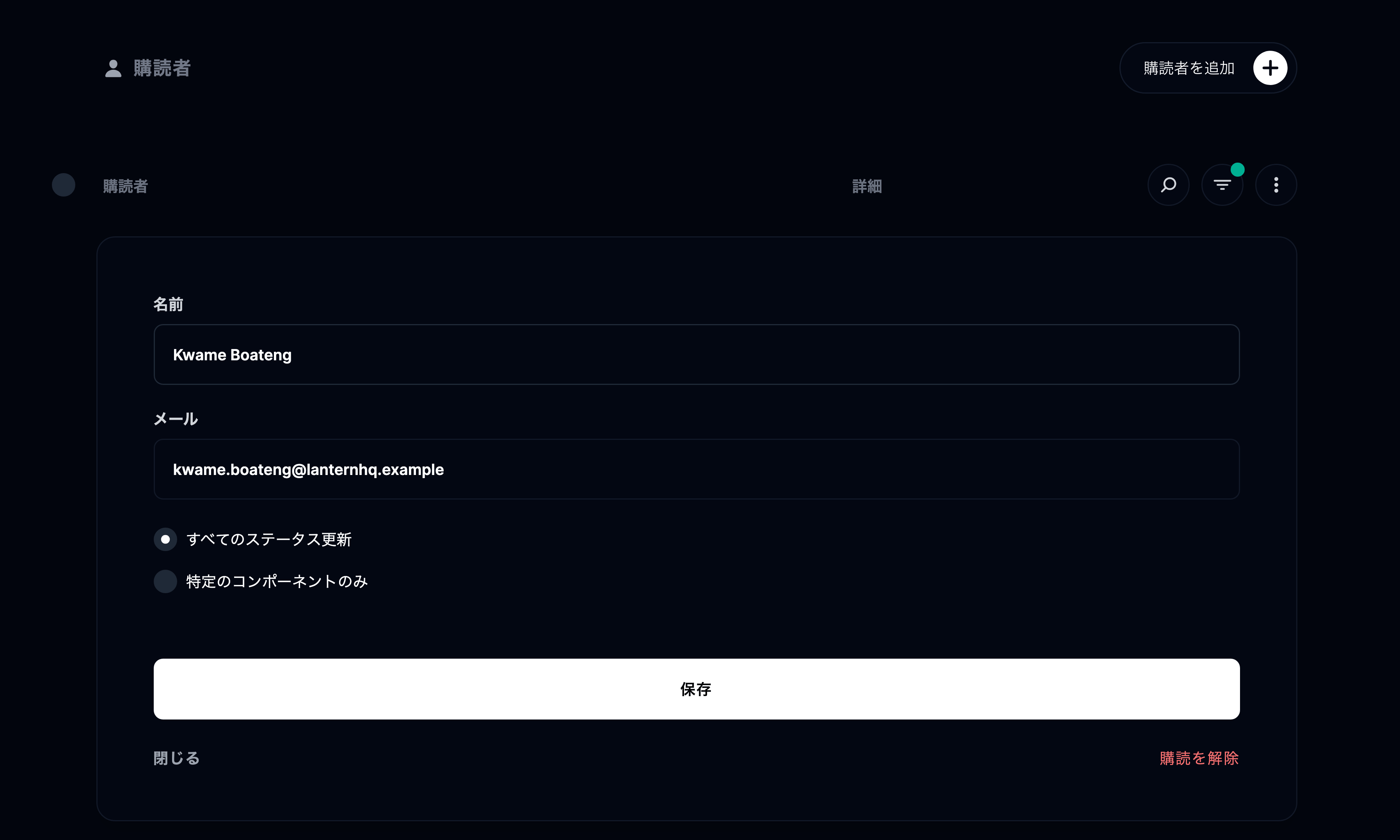 購読者を管理