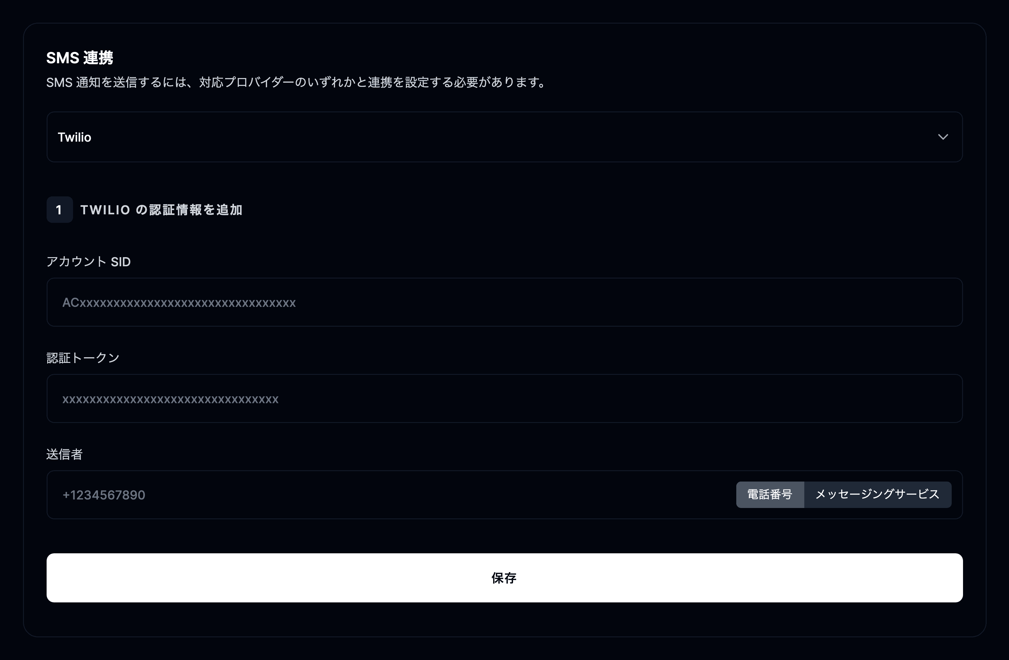 SMS を設定する