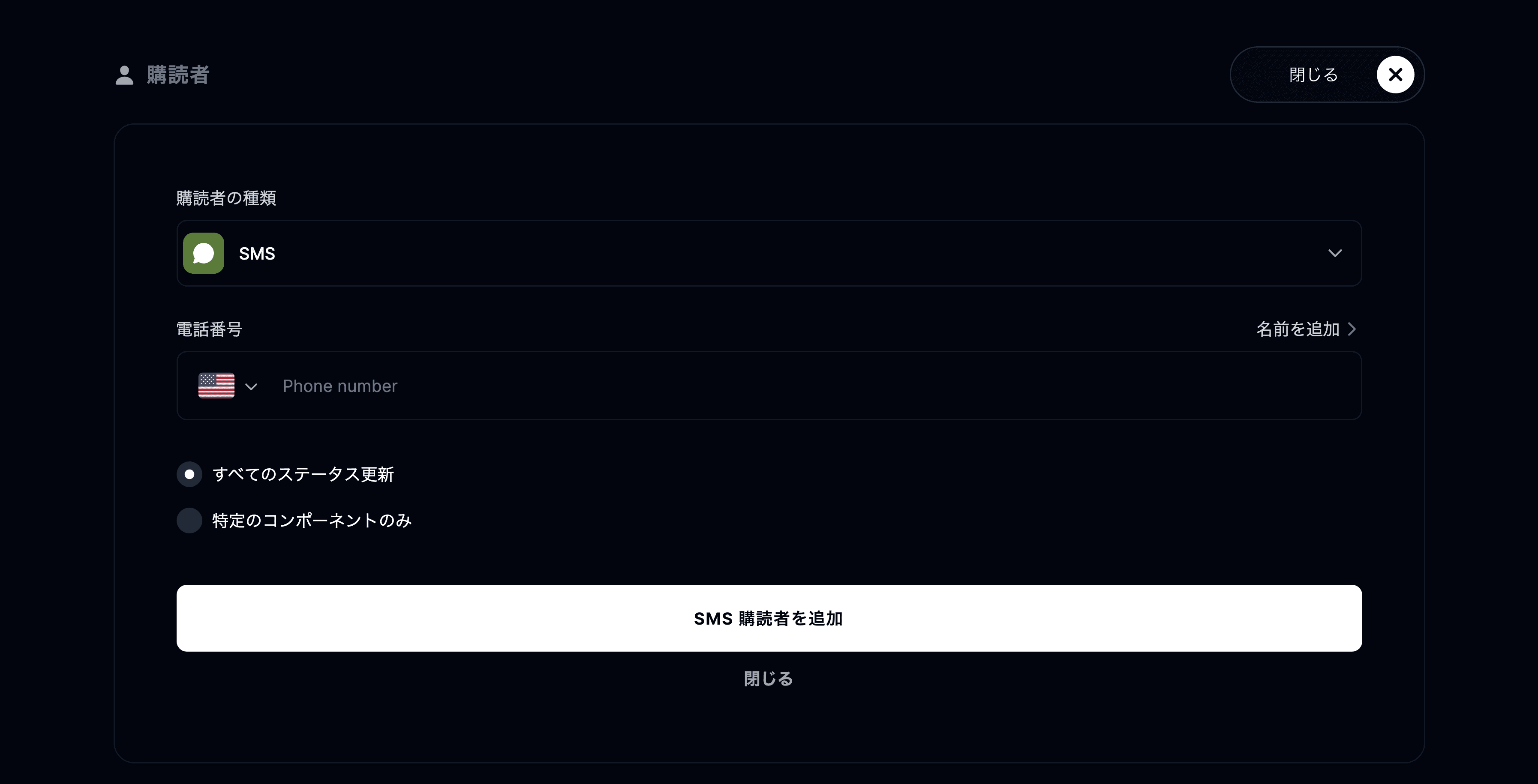 SMS の購読者を追加
