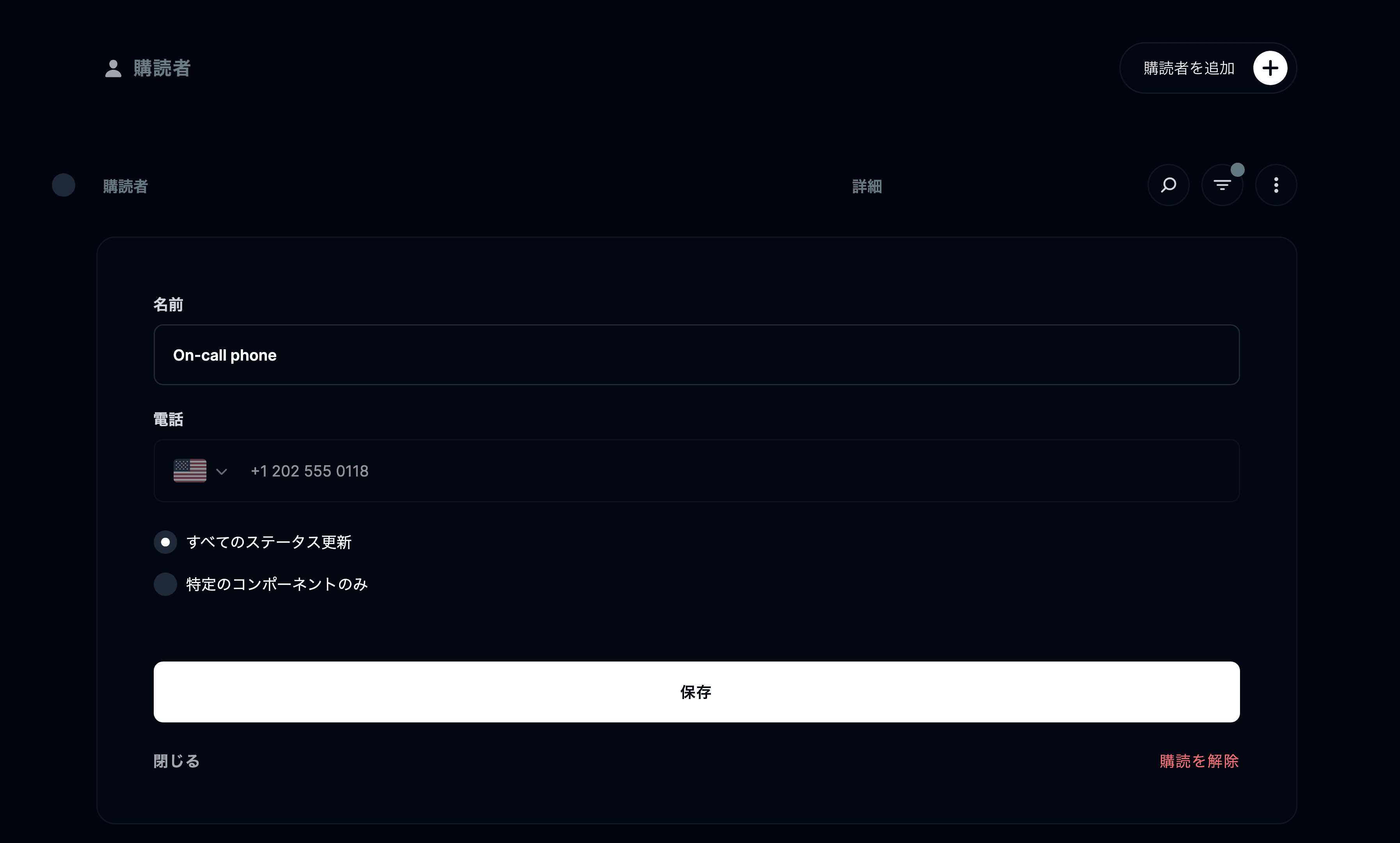 SMS の購読者を管理