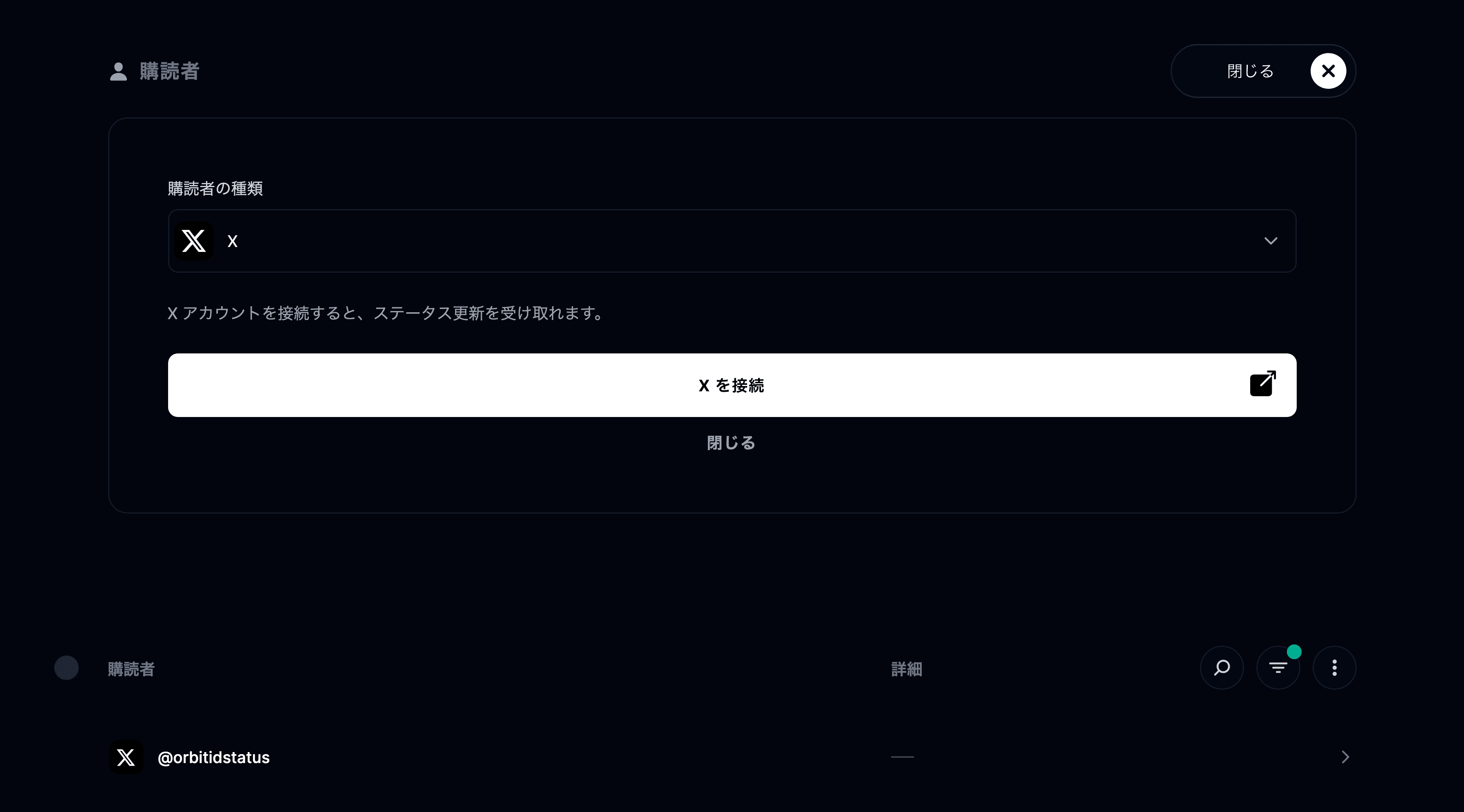 X 連携