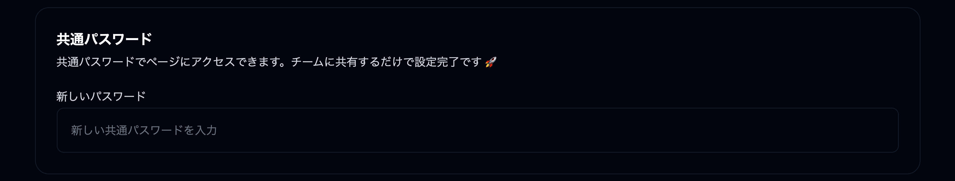 共通パスワード