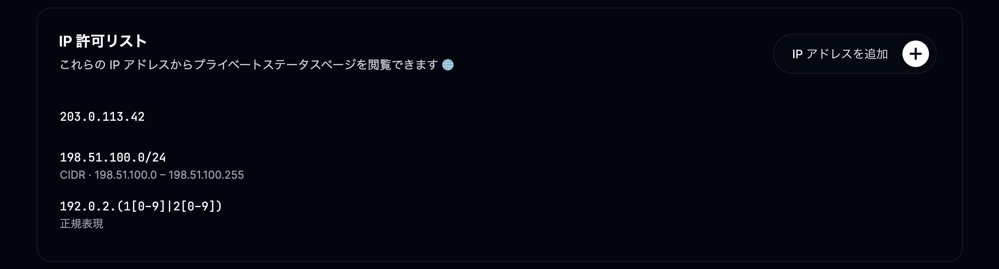 許可する IP アドレス