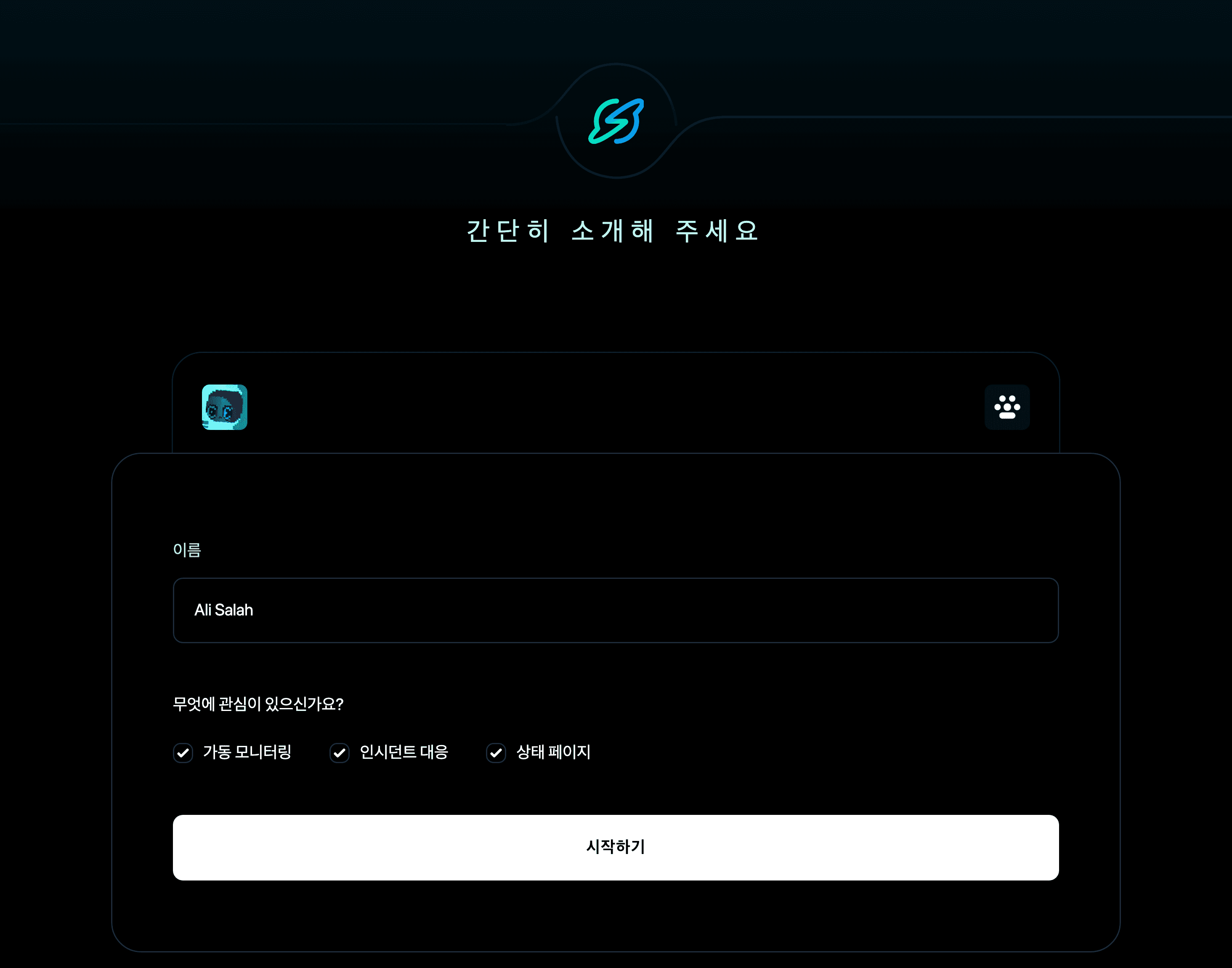 여러분에 대해 알려주세요