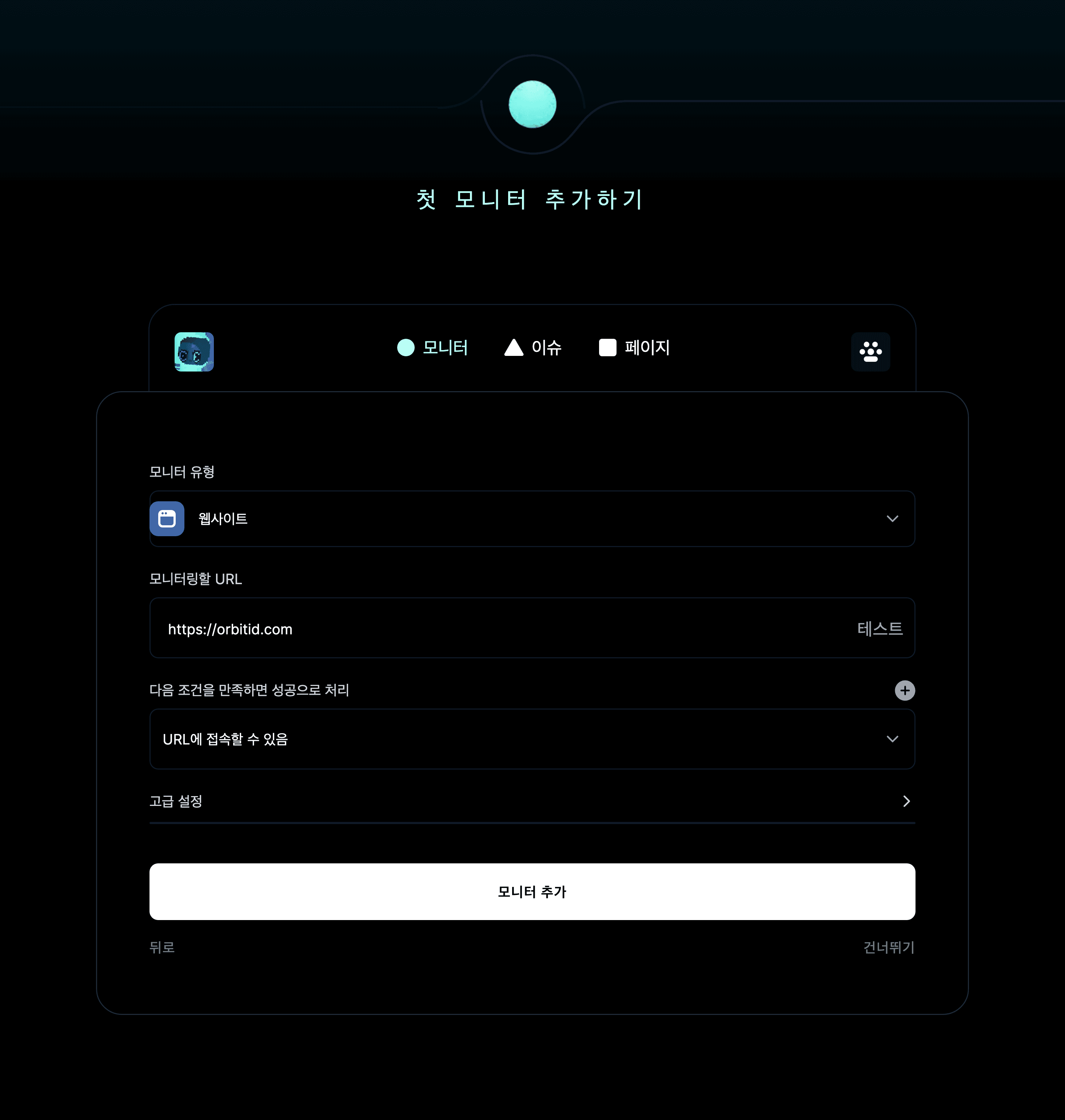첫 모니터 추가하기