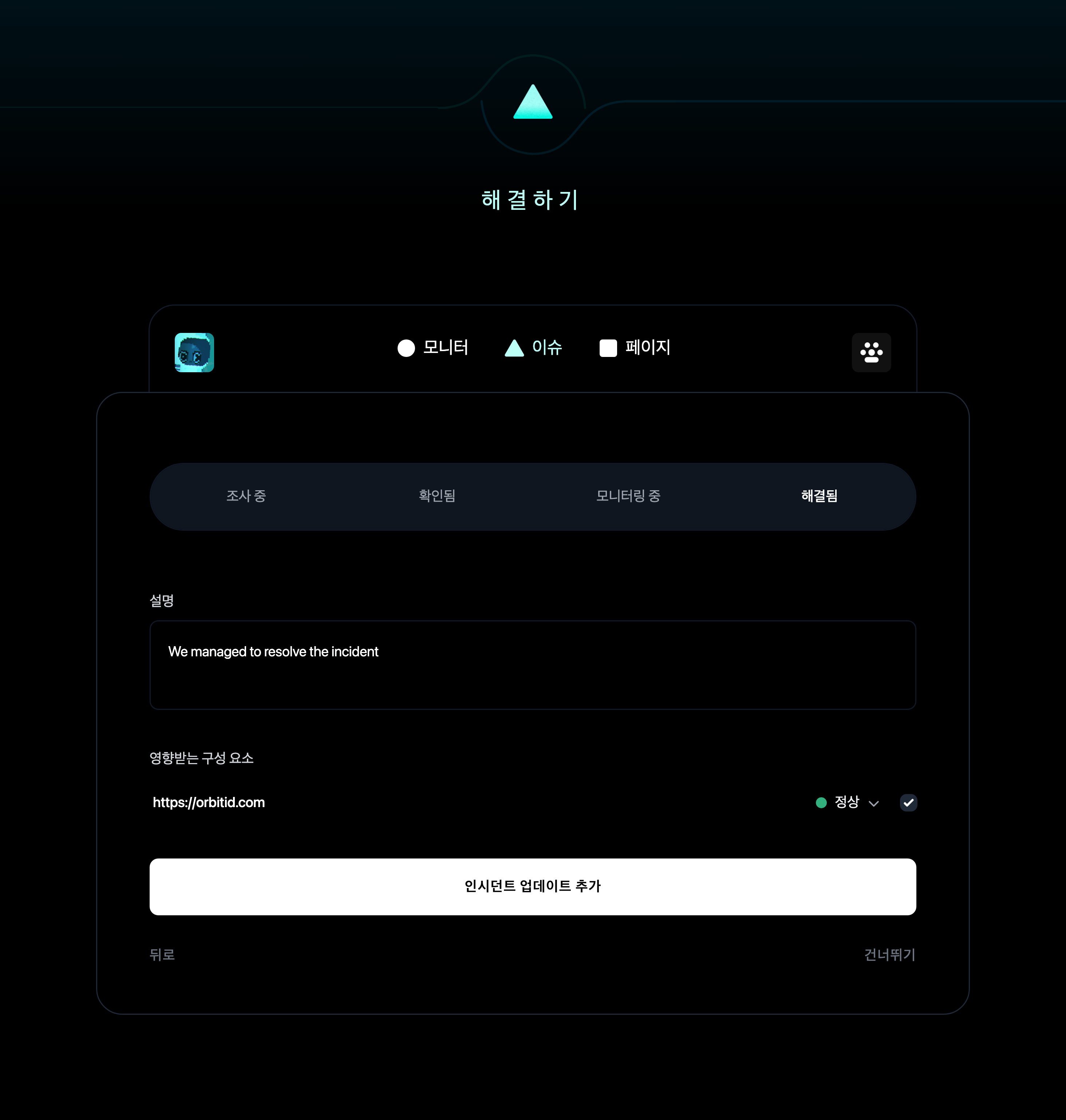 인시던트 해결