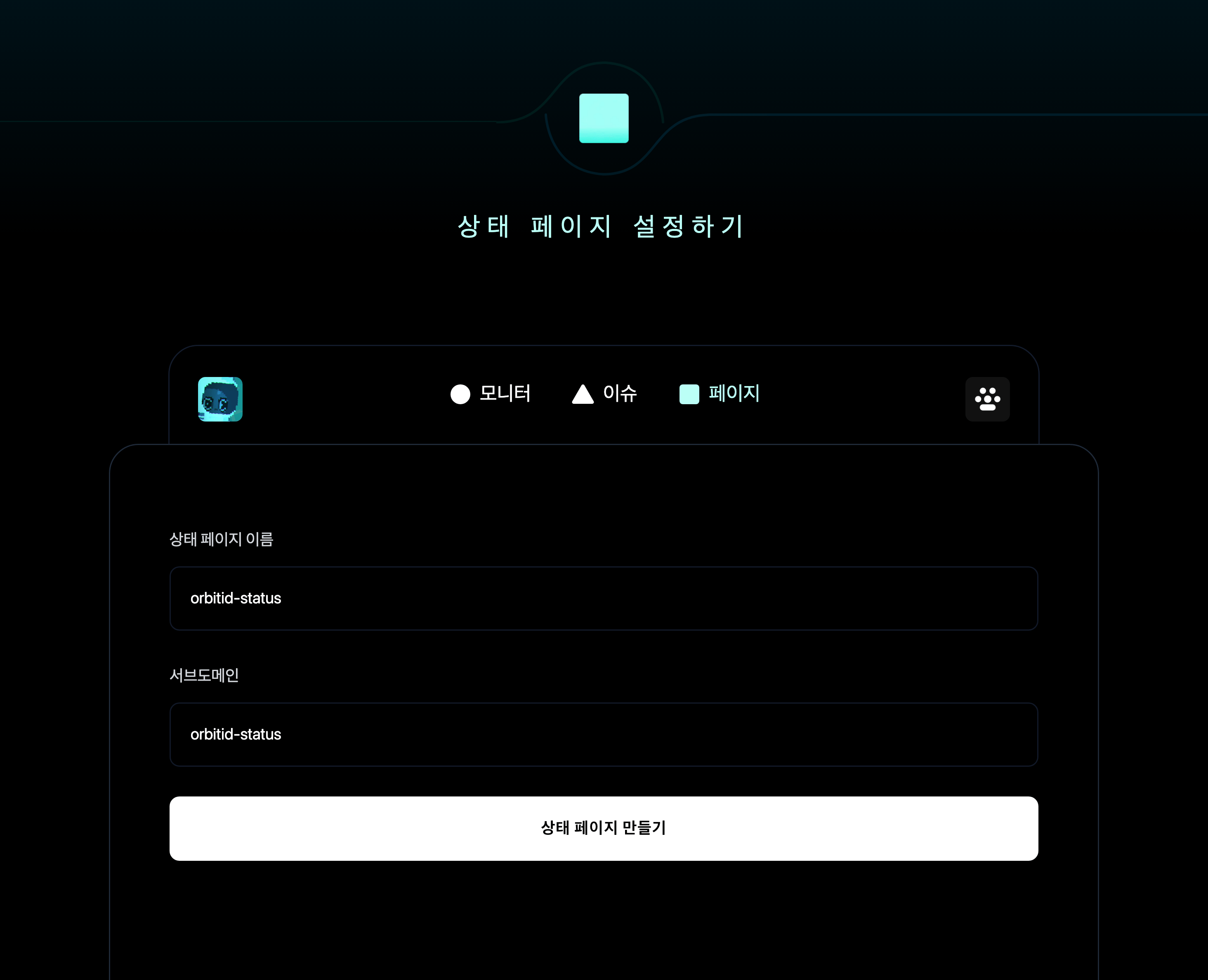 상태 페이지 설정