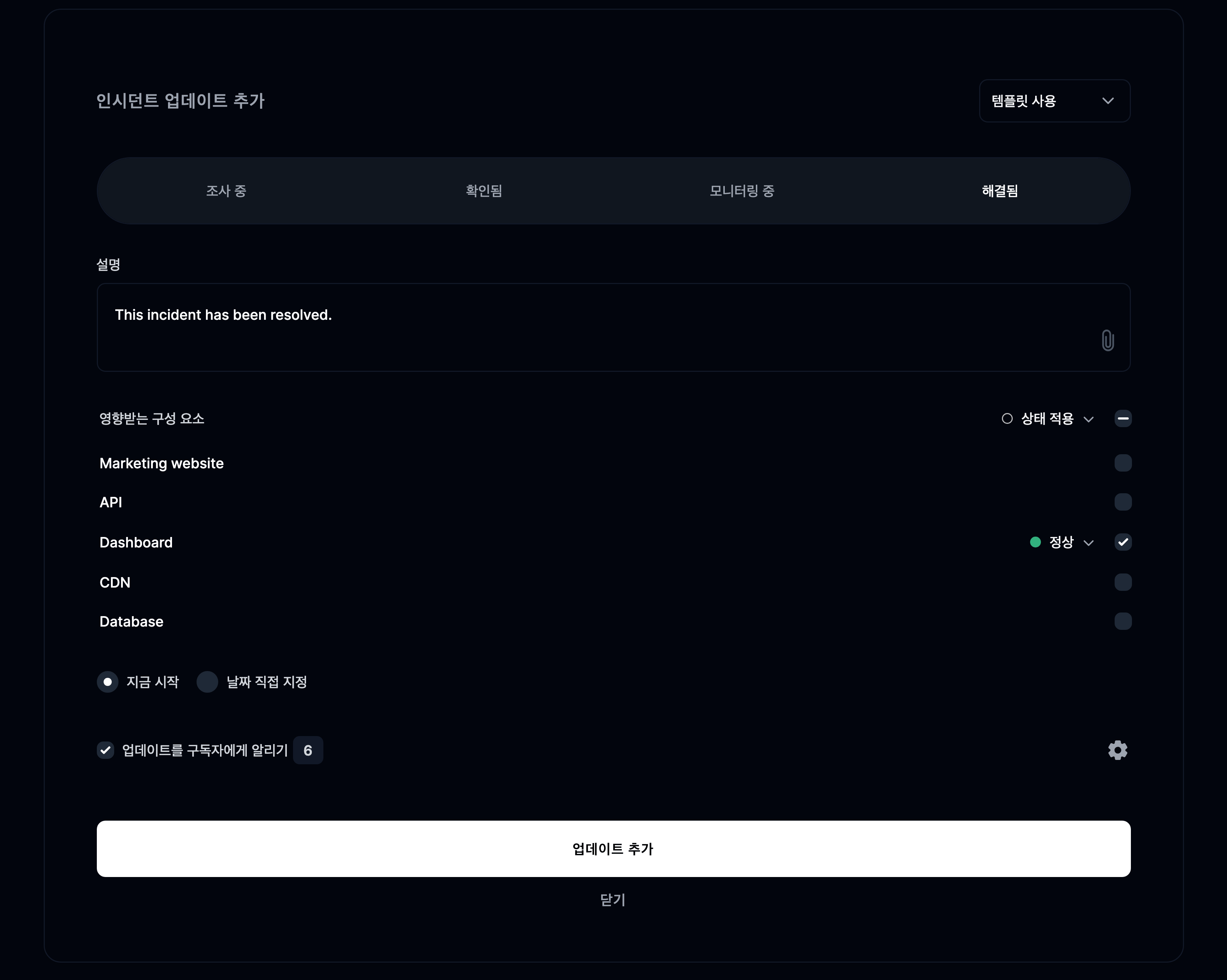 새 인시던트 업데이트 추가