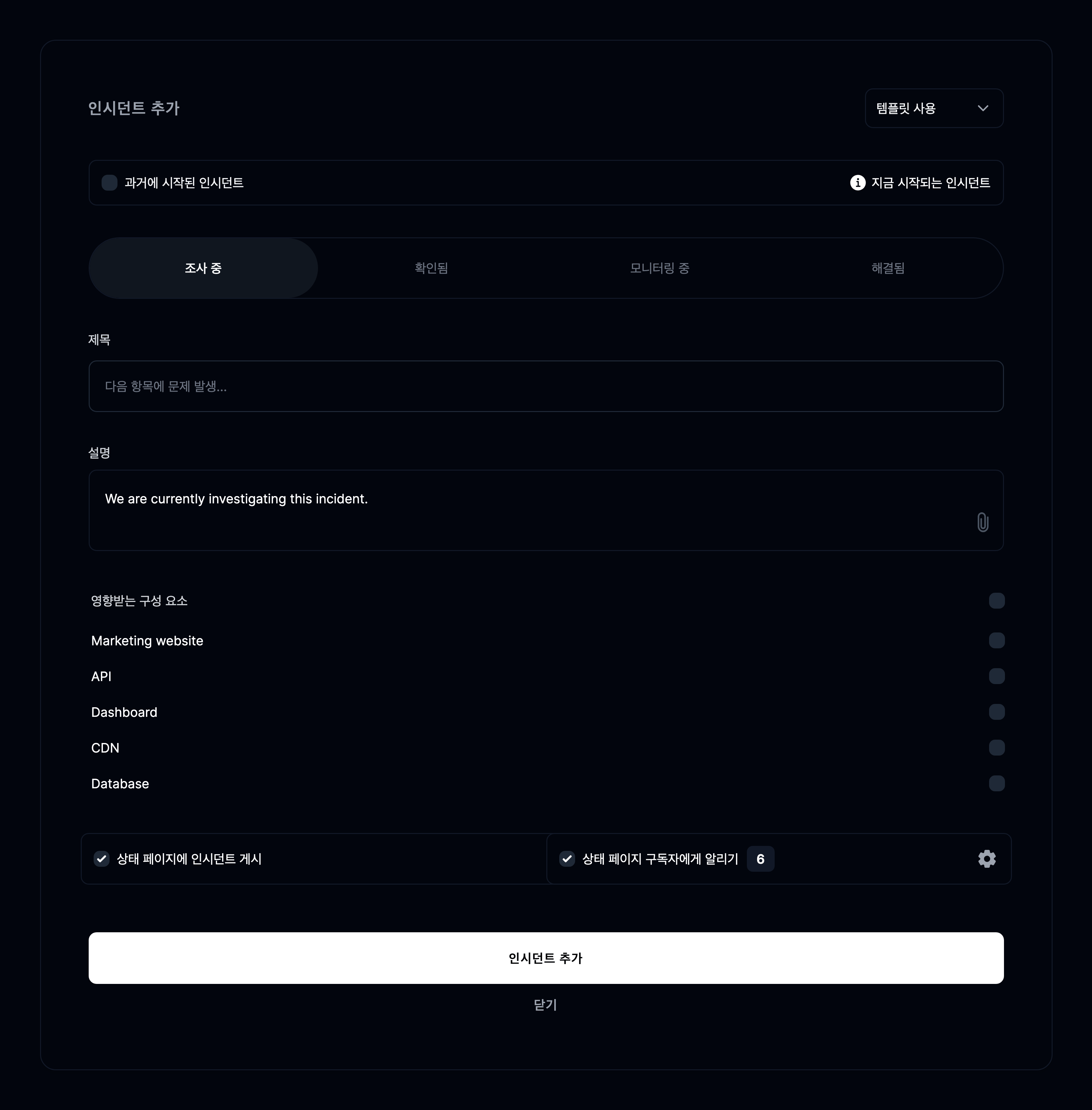 새 인시던트 추가