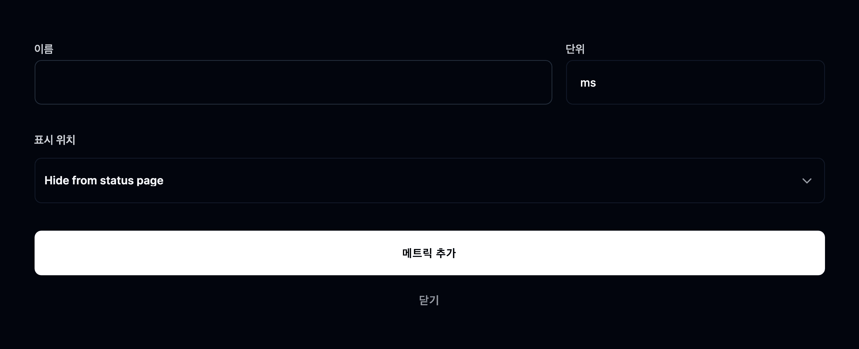 메트릭 추가 양식