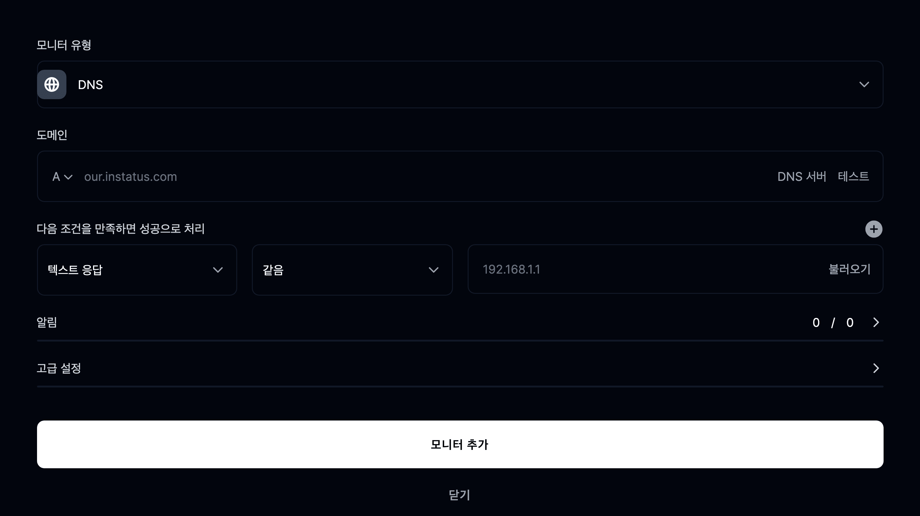 DNS 모니터 추가