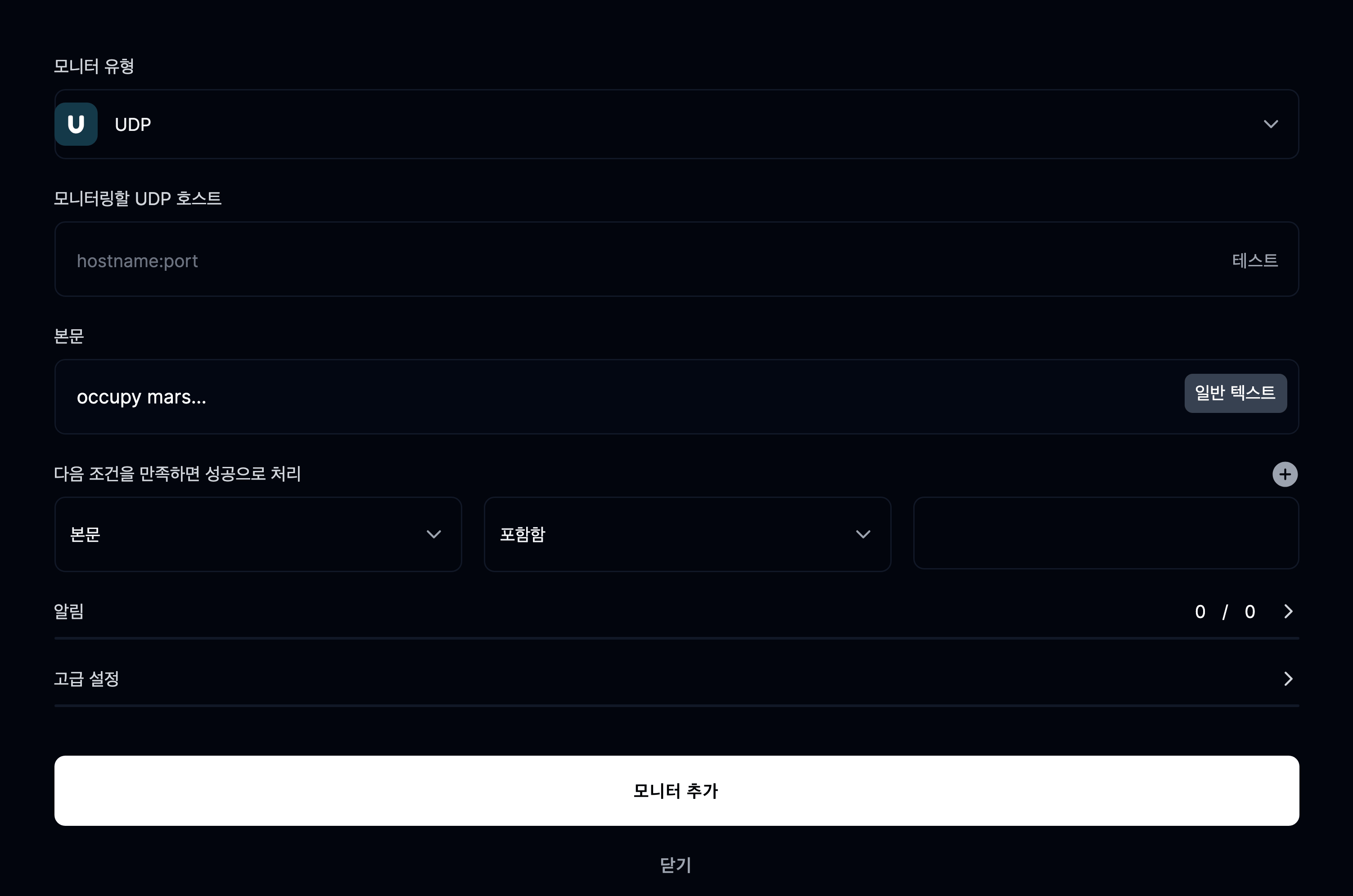 UDP 모니터 추가