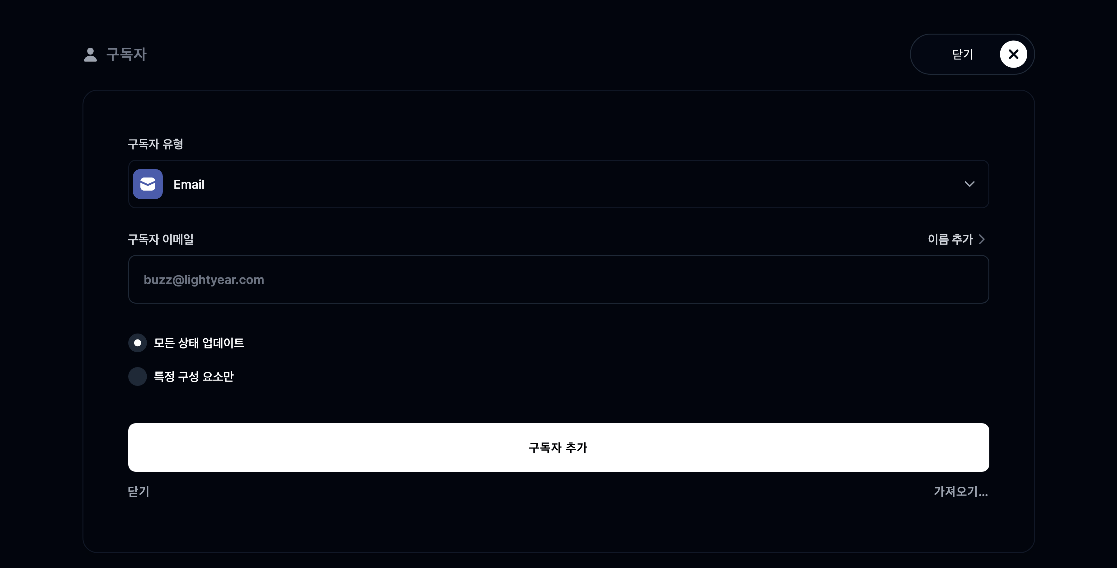 구독자 추가