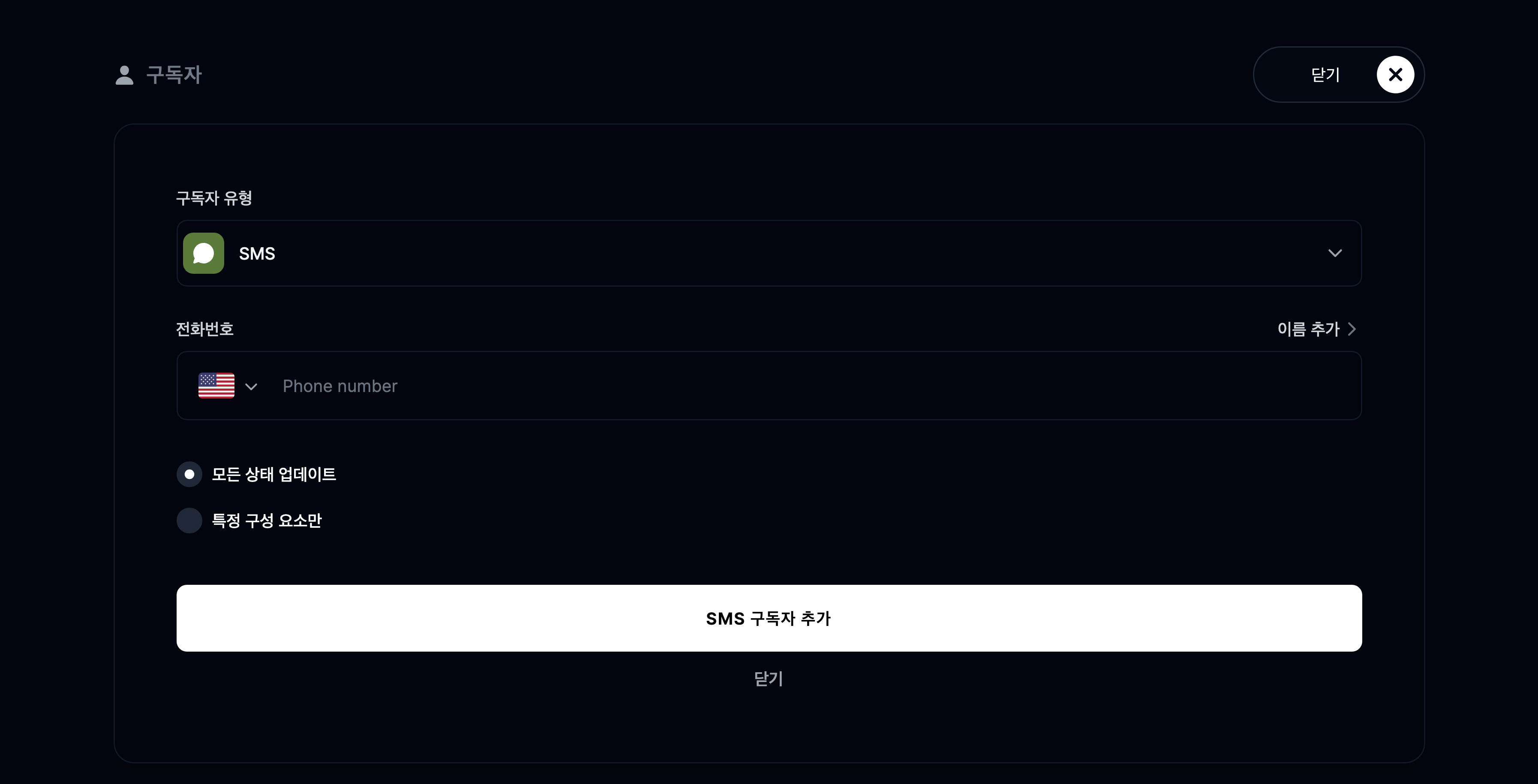 SMS 구독자 추가