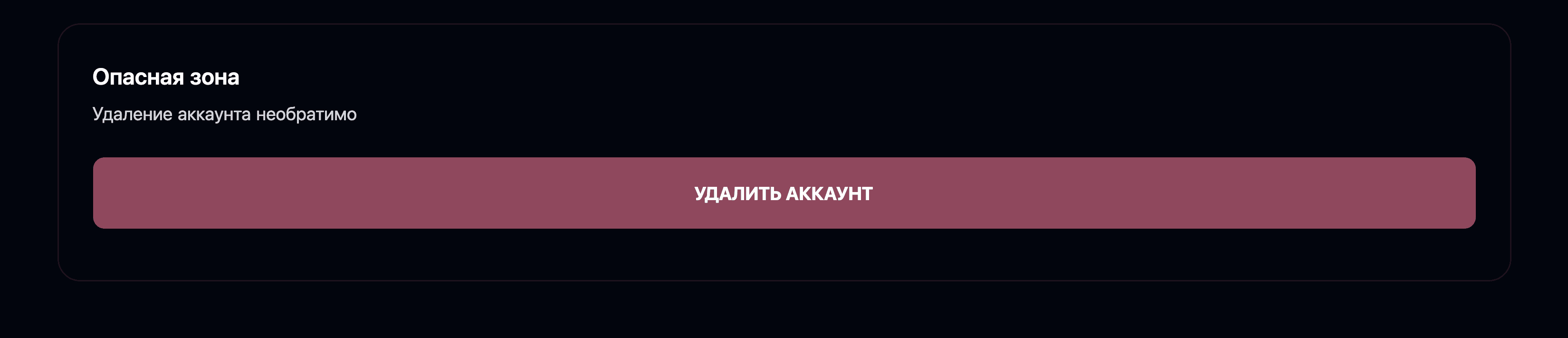 Удаление аккаунта