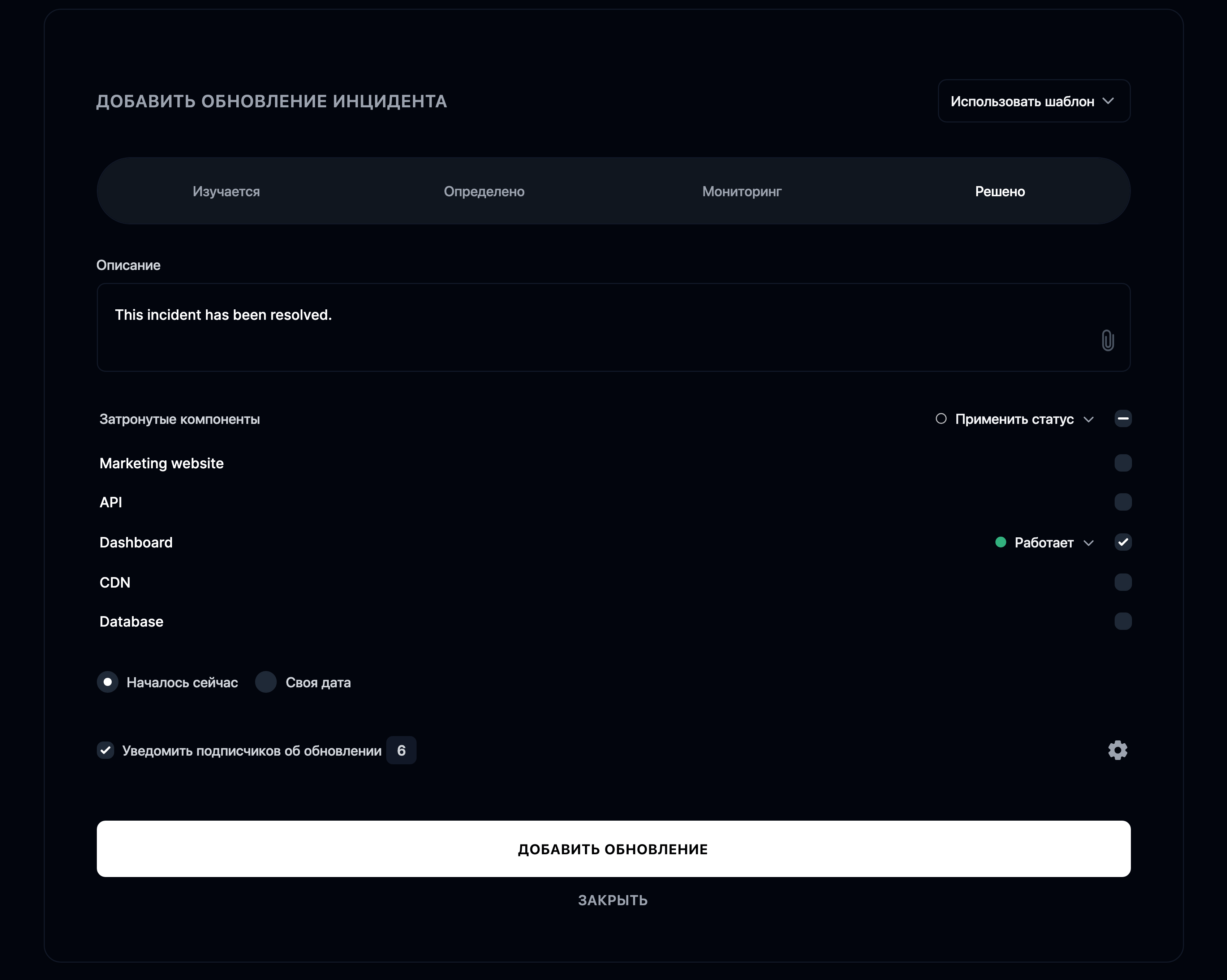 Добавление нового обновления инцидента