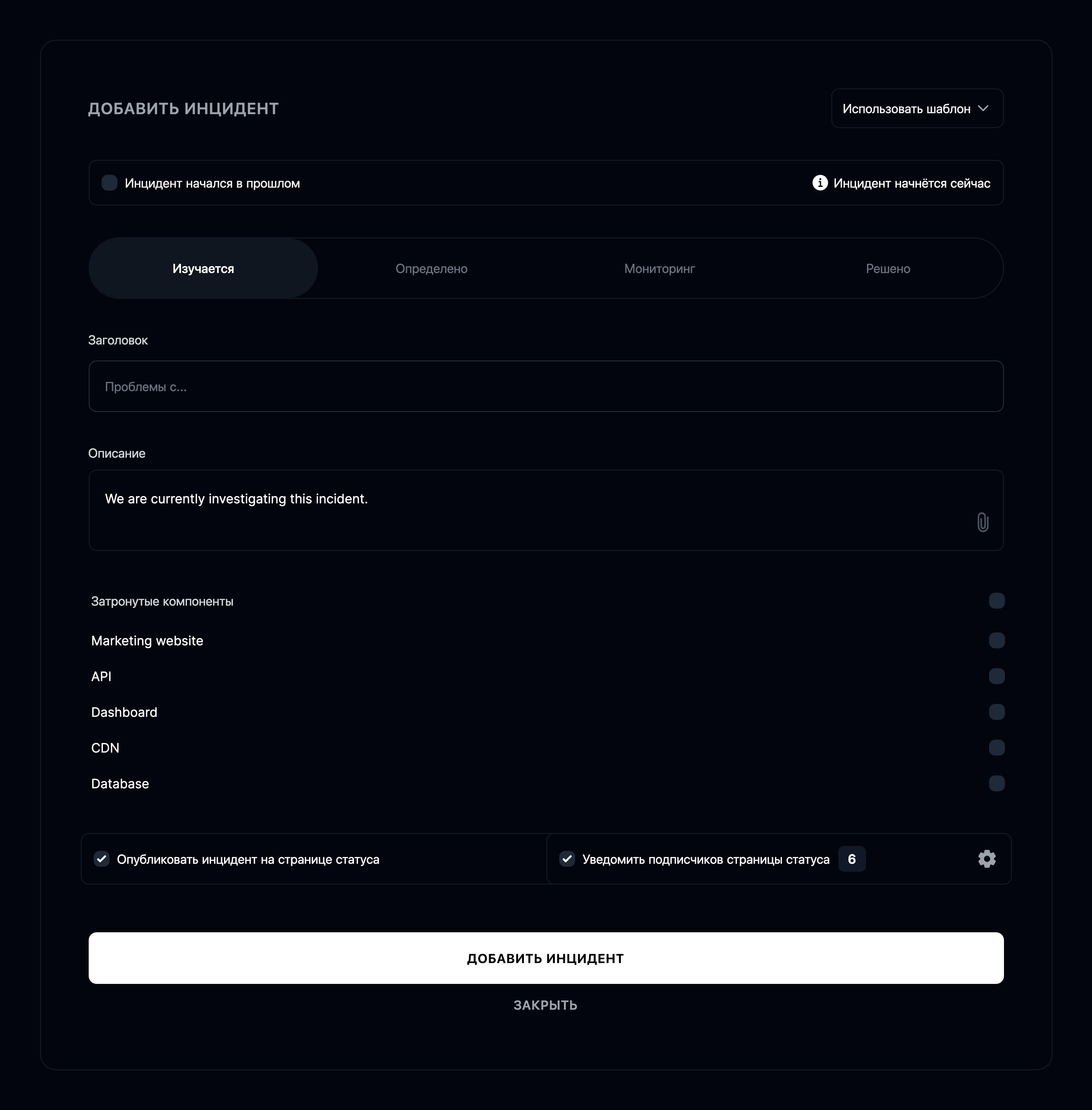 Добавление нового инцидента