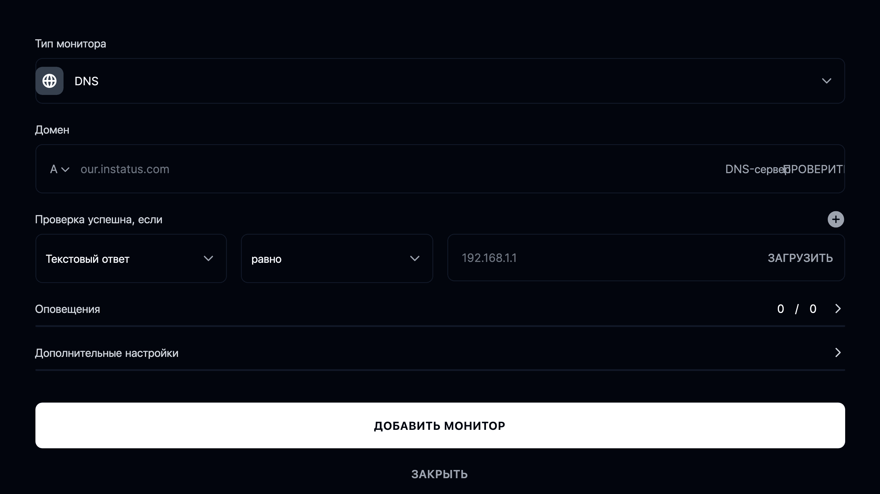 Добавить DNS-монитор
