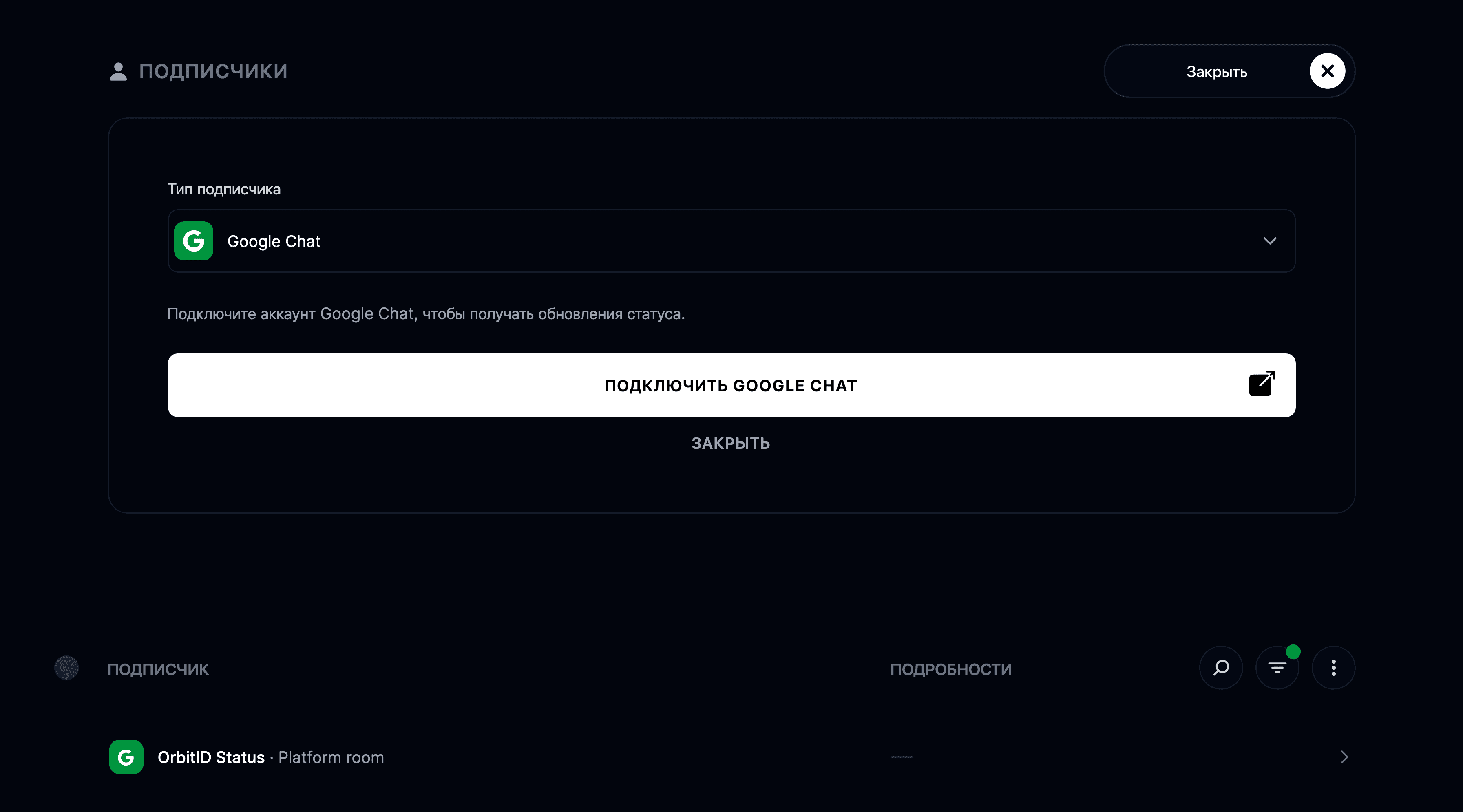 Интеграция с Google Chat