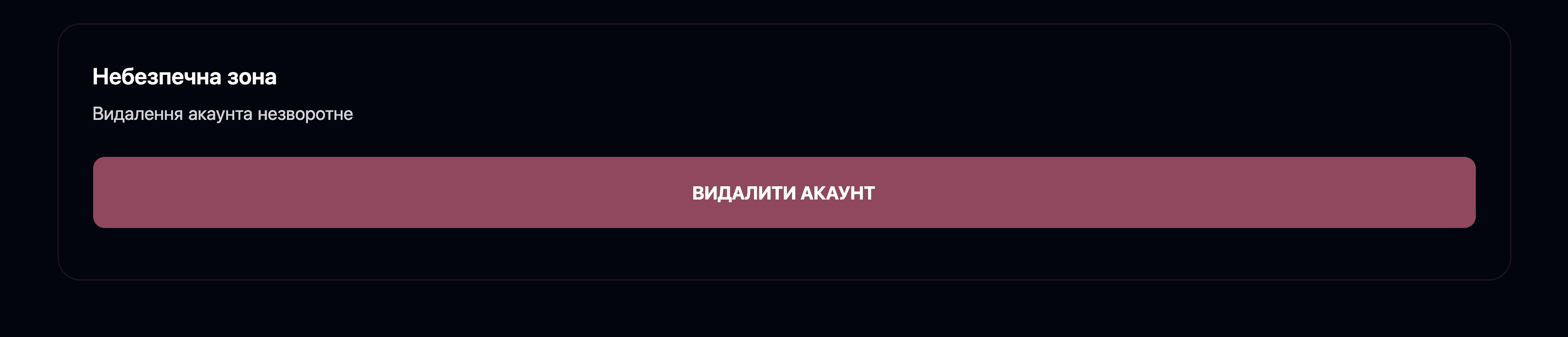 Видалення акаунта